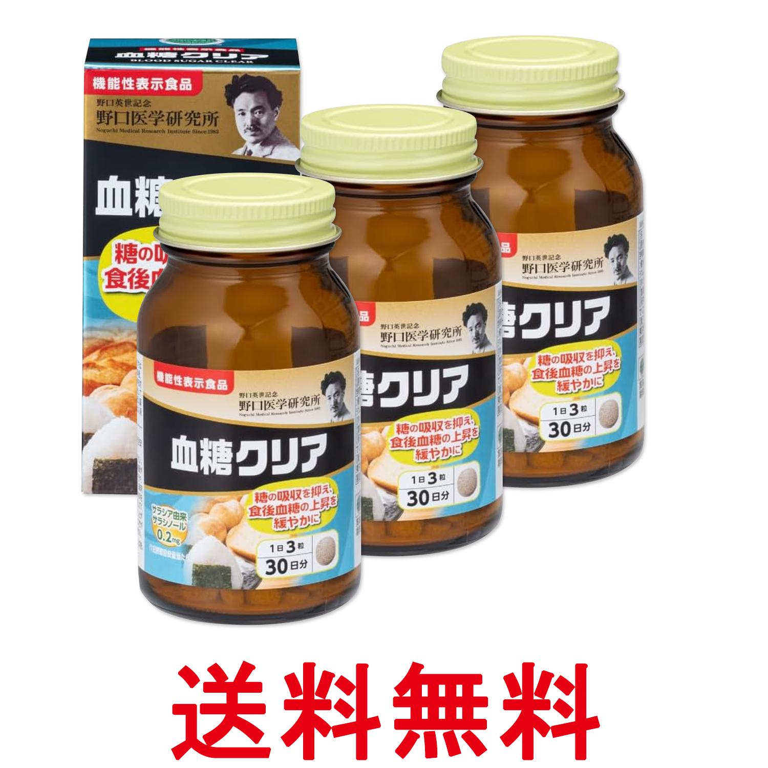 3個セット 野口医学研究所 血糖クリア 90粒（約30日分） サラシア 糖質カット サラシノール 送料無料 【SK27781】