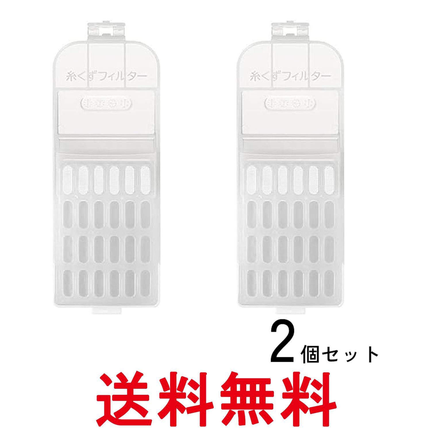 2個セット 日立 NET-KDV80H 糸くずフィルター 洗濯機アクセサリー HITACHI 送料無料 【SK28196】