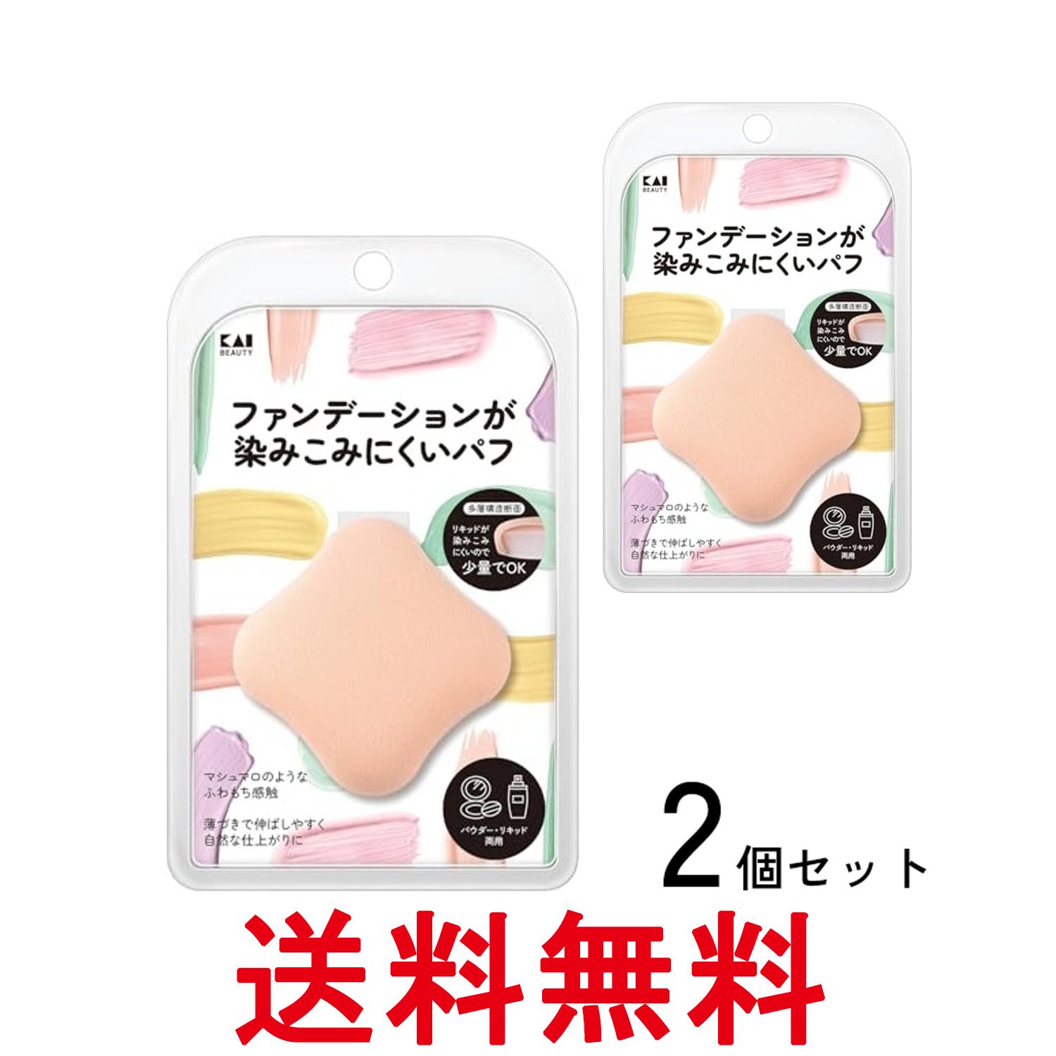 2個セット 貝印 KQ3248 ファンデーションが染み込みにくいパフ スポンジ ベージュ 送料無料 【SK28225】