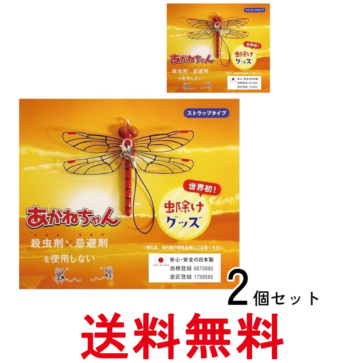 2個セット あかねちゃん 虫よけ 虫除け ストラップタイプ アウトドア キャンプ 送料無料 【SK28237】