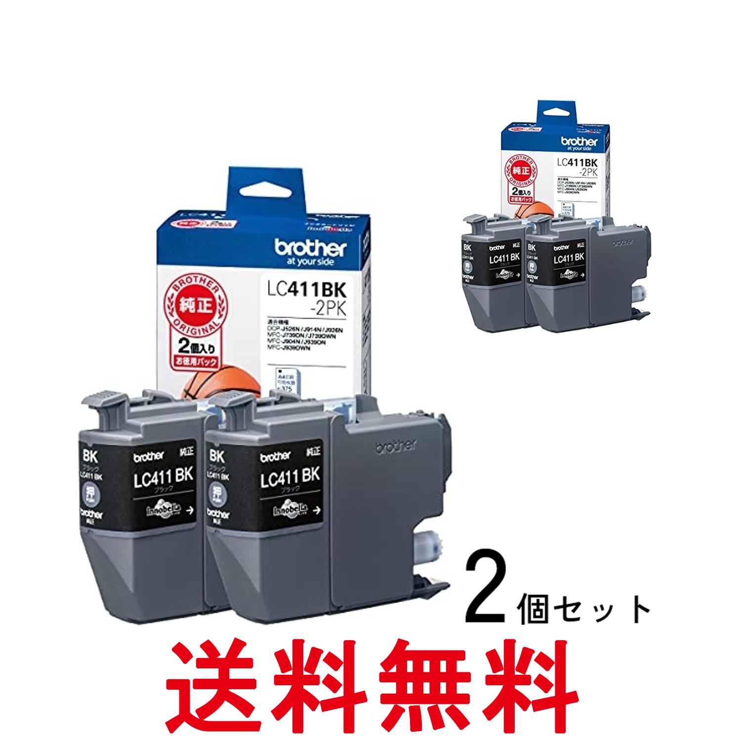 2個セット ブラザー LC411BK-2PK ブラザー純正 インクカートリッジ 2個パック ブラック brother 送料無料 【SK28269】