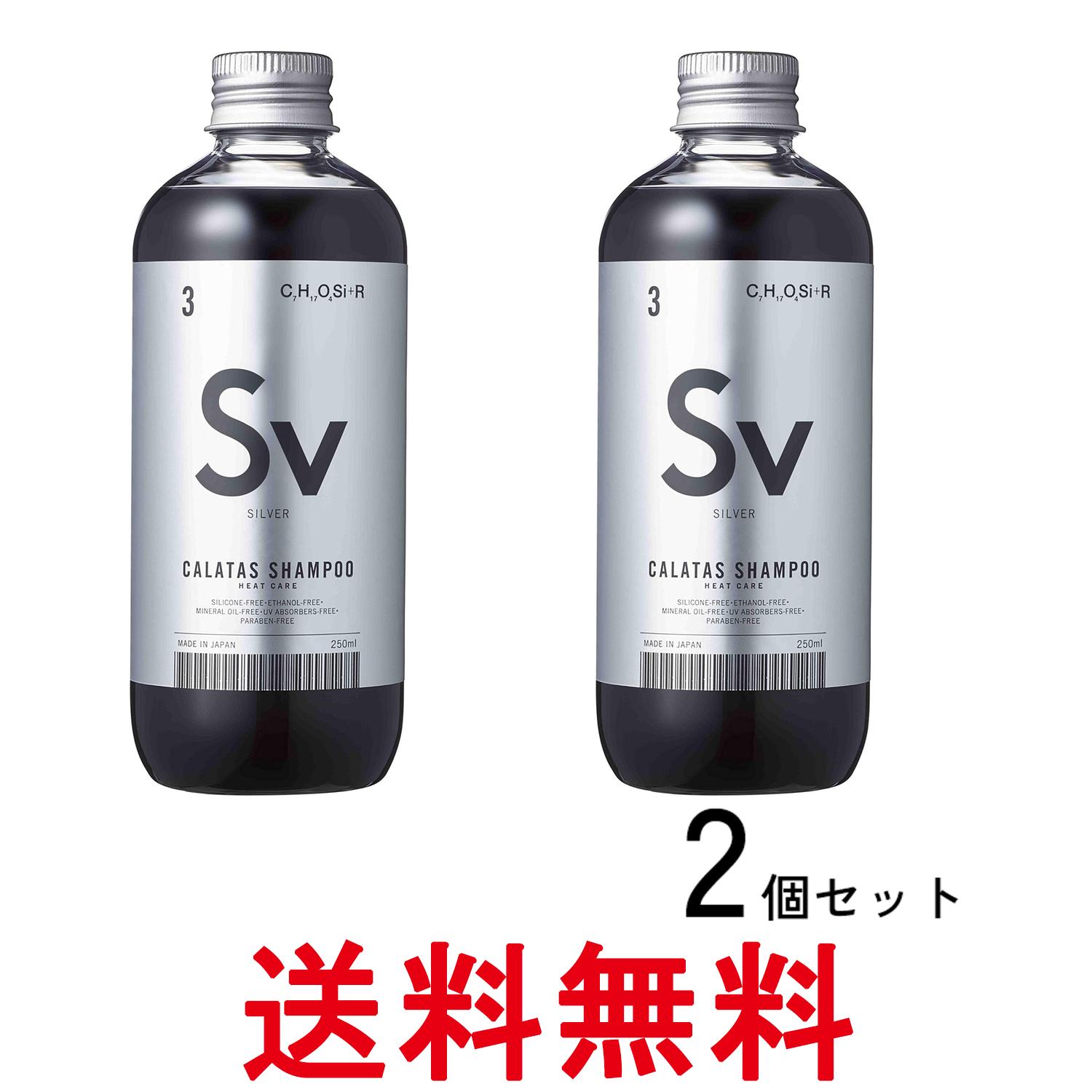 2個セット カラタス シャンプー ヒートケア シャンプー HEAT CARE シャンプー SV シルバー 250ml 送料無料 【SK28281】