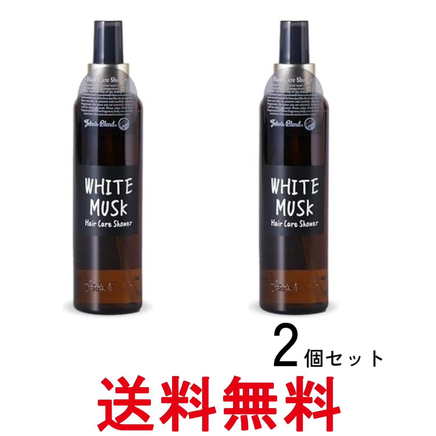 2個セット ジョンズブレンド ヘアケアシャワー ホワイトムスク トリートメント UVケア ヒートプロテクト 保湿成分 200ml 送料無料 【SK28290】