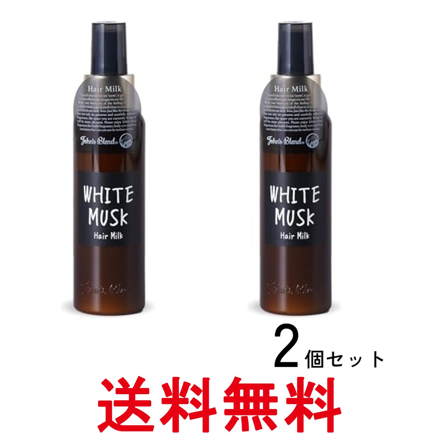 2個セット ジョンズブレンド OA-JON-55-1 ホワイトムスク ヘアミルク トリートメント 120ml John's Blend 送料無料 【SK28299】