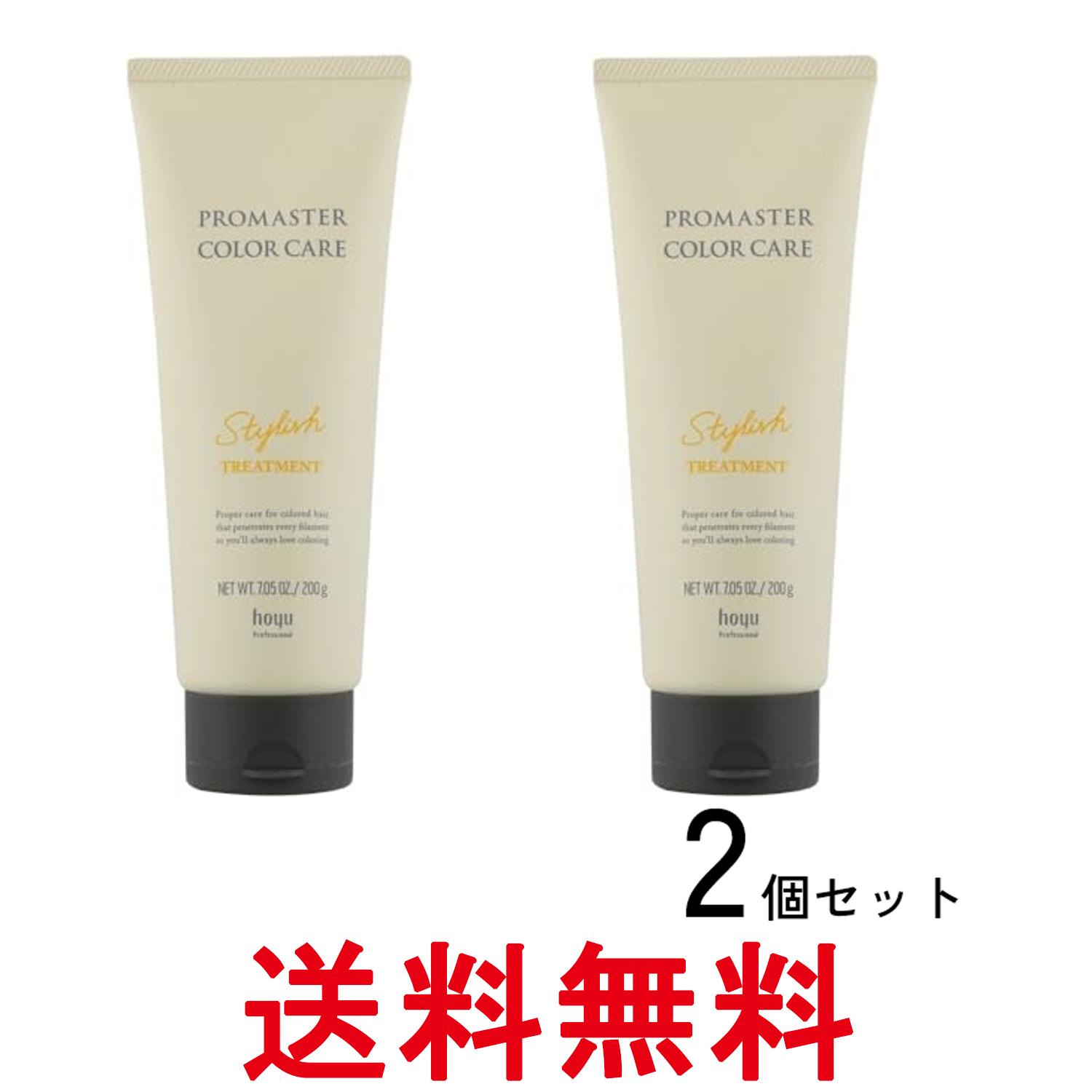 2個セット ホーユ プロマスターカラーケア スタイリッシュ ヘアトリートメント 200g 送料無料 【SK28304】