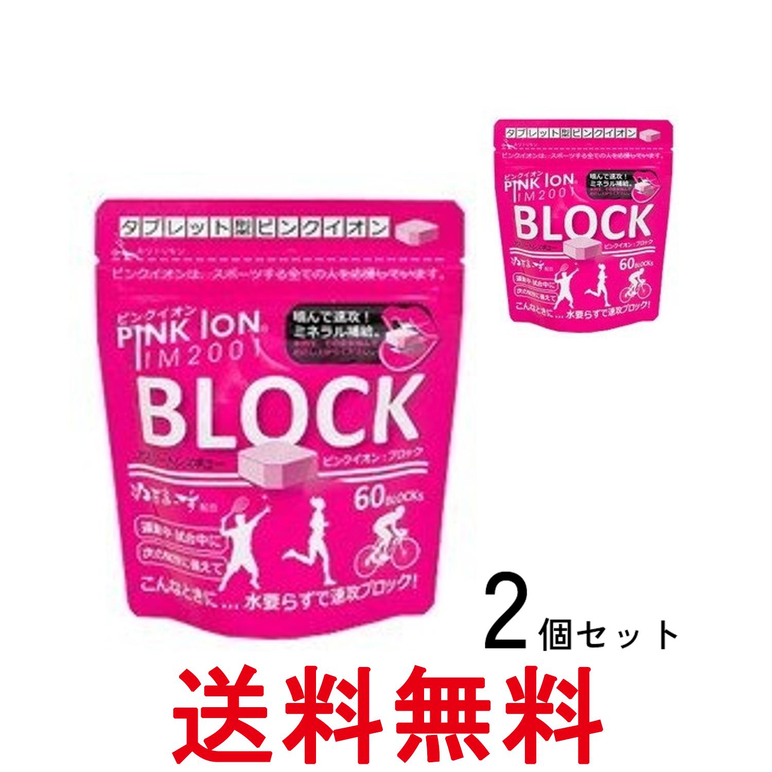 2個セット ピンクイオン 1302 ブロック タブレット型 60粒 アルミ袋 スポーツ サプリメント Pink Ion PINK ION 送料無料 【SK28308】
