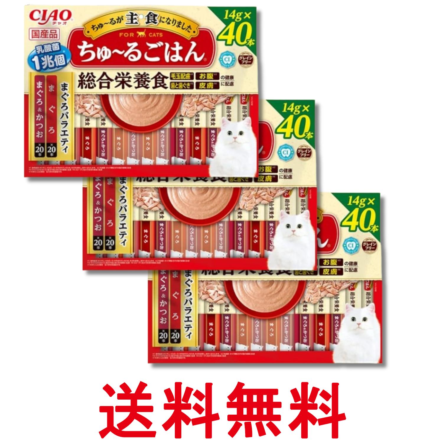 3個セット いなば CIAO ちゅ～るごはん まぐろバラエティ 14g×40本 猫用 おやつ 送料無料 【SK28404】