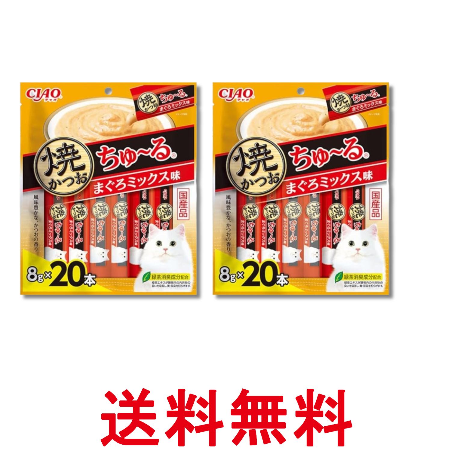 2個セット いなば チャオ 焼かつおちゅ～る まぐろミックス味 8g×20本 猫用 おやつ CIAO 送料無料 【SK28411】