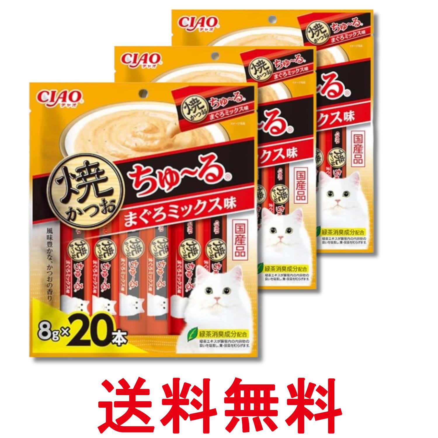 3個セット いなば チャオ 焼かつおちゅ～る まぐろミックス味 8g×20本 猫用 おやつ CIAO 送料無料 【SK28412】