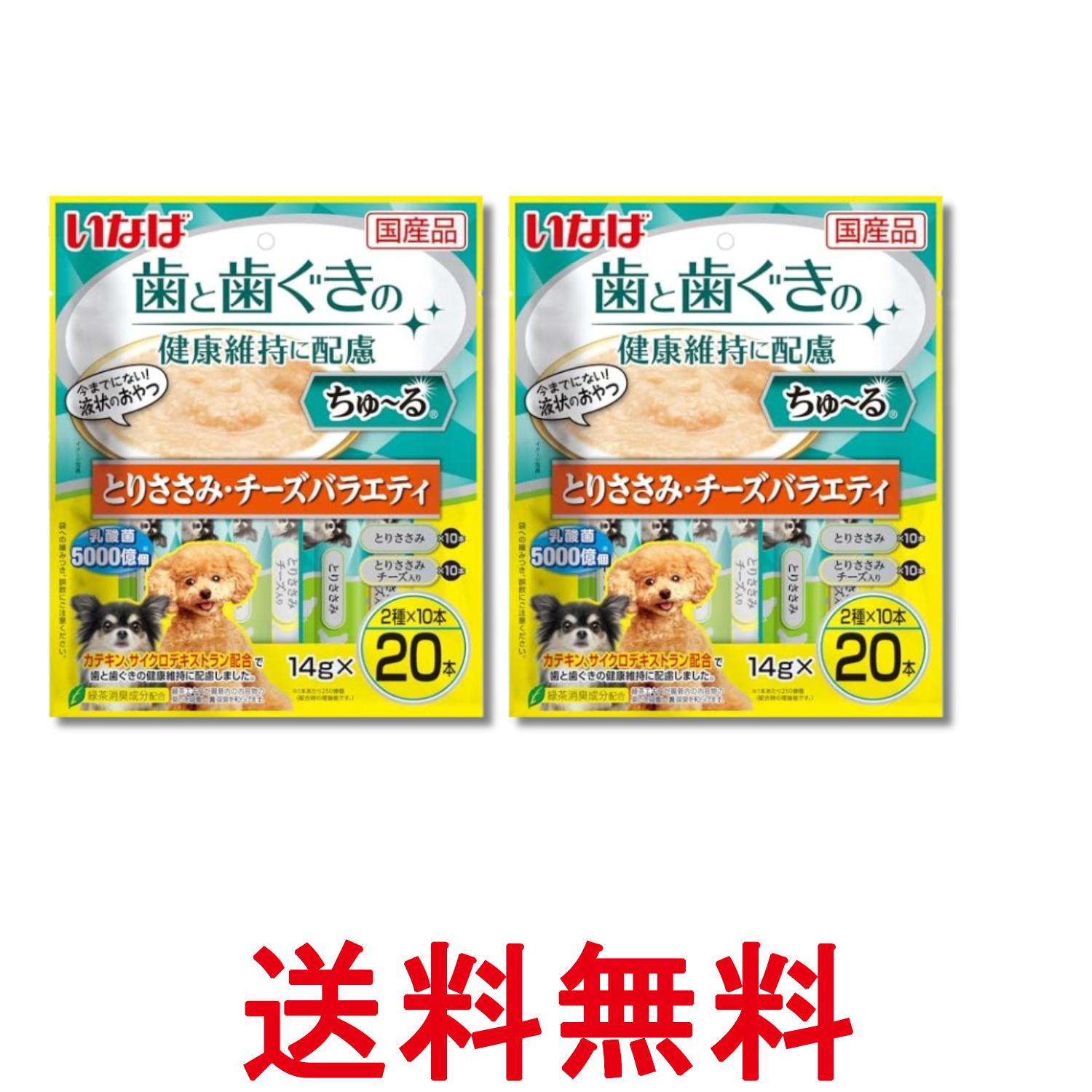 2個セット いなば ちゅ~る 歯と歯ぐきの健康維持に配慮 とりささみ・チーズバラエティ14g×20本入り 犬..