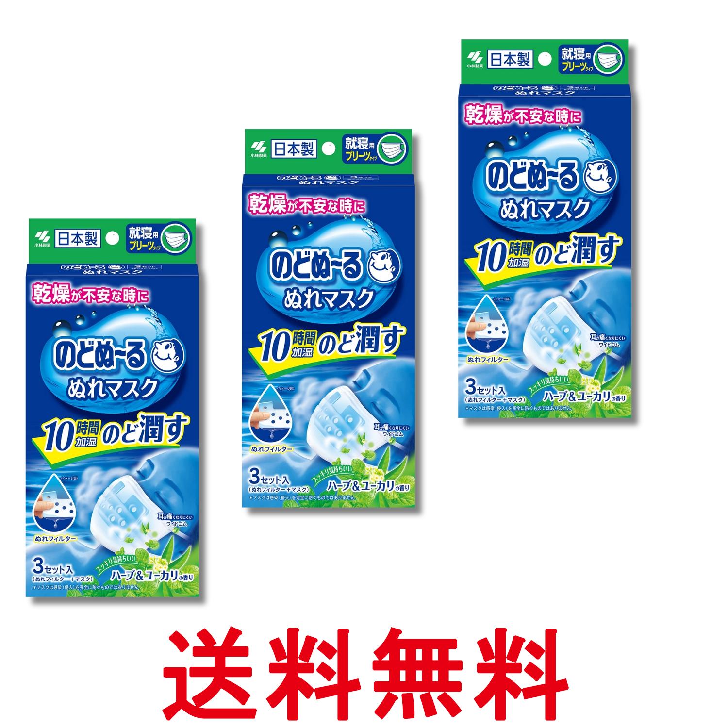 3個セット 小林製薬 のどぬ~る ぬれマスク 就寝用プリーツタイプ ハーブ&ユーカリの香り 3セット 送料無料 【SK28622】