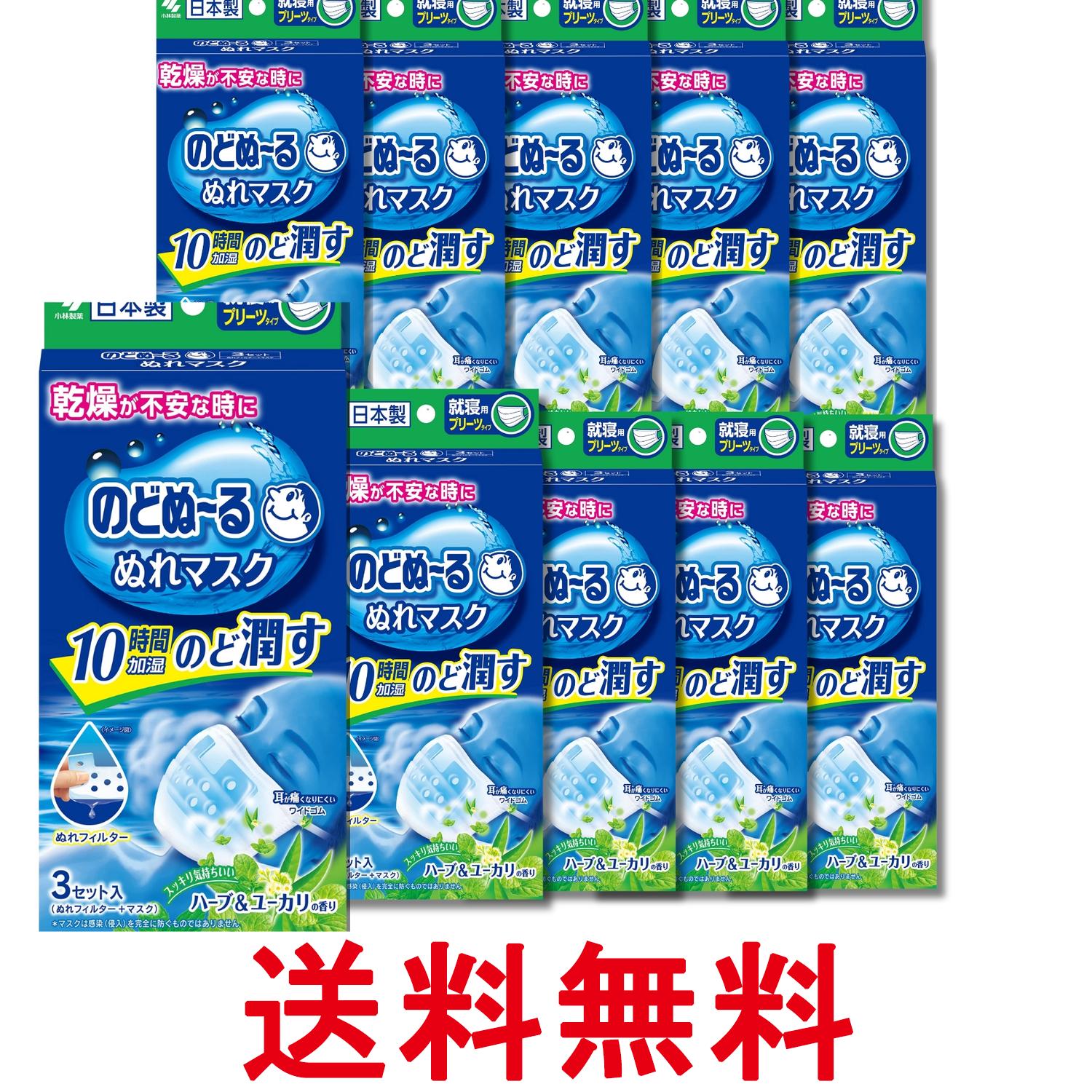 10個セット 小林製薬 のどぬ~る ぬれマスク 就寝用プリーツタイプ ハーブ&ユーカリの香り 3セット 送料無料 【SK28624】