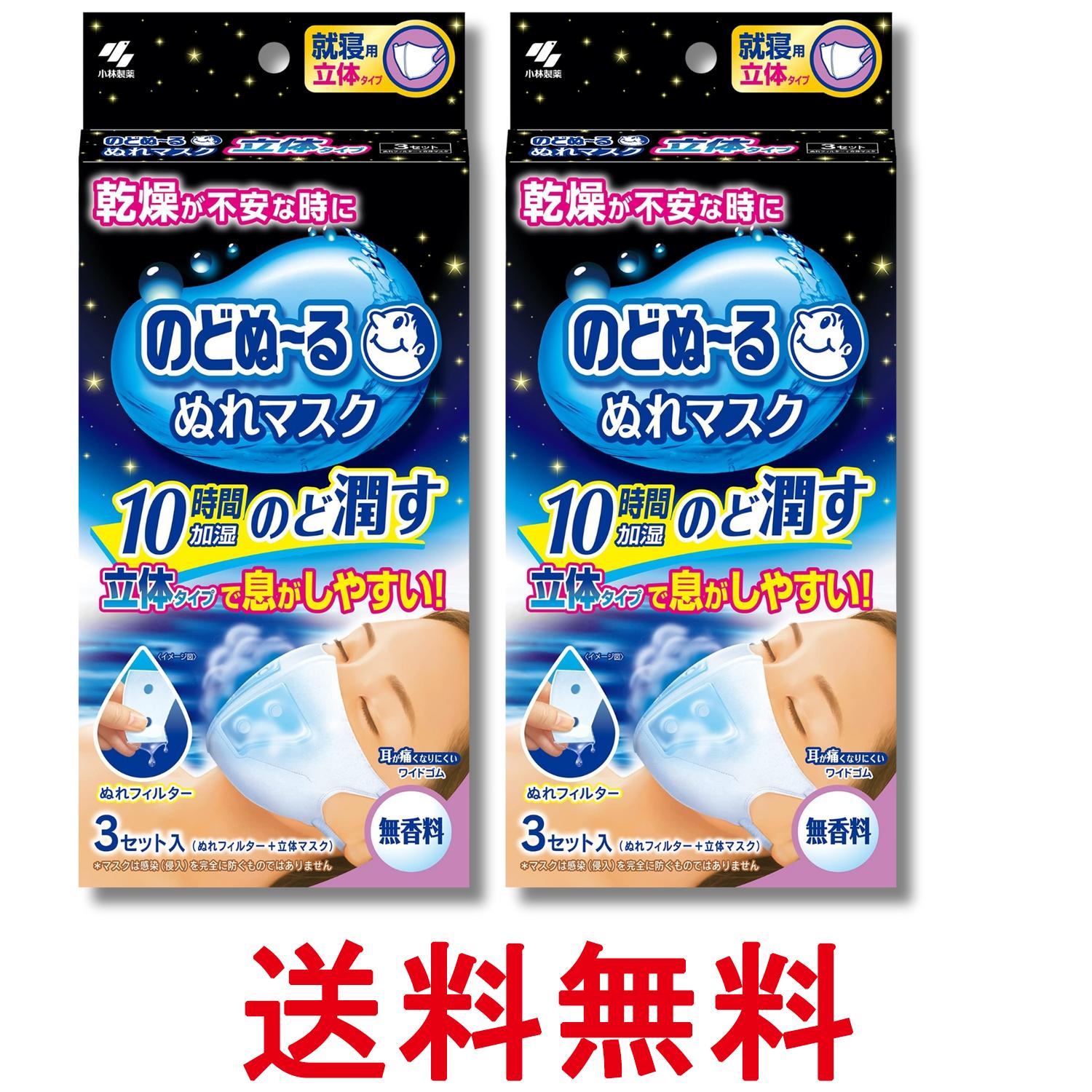 2個セット 小林製薬 のどぬ~るぬれマスク 就寝用 無香料 立体タイプ 3セット 送料無料 【SK28657】