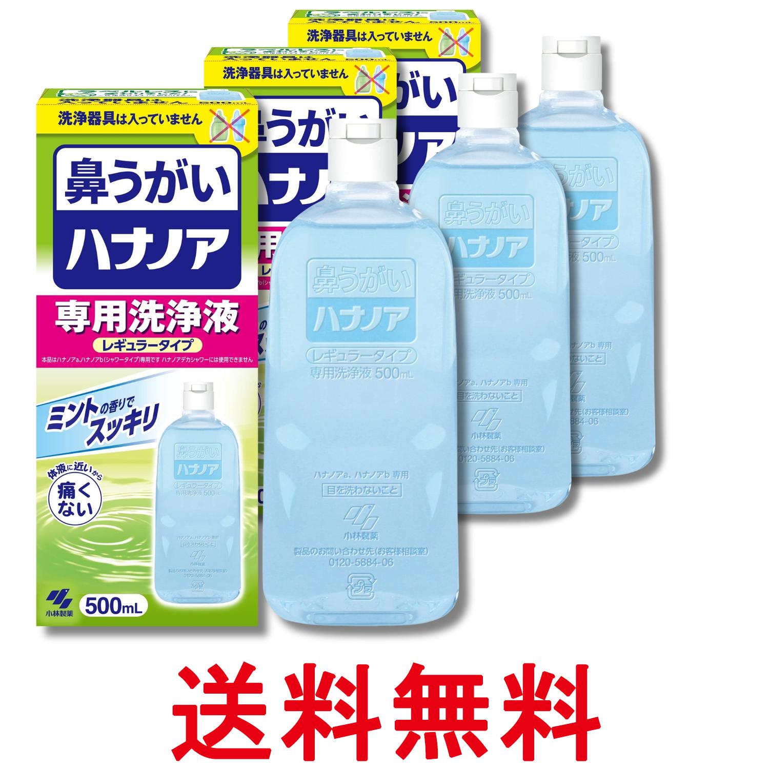 3個セット 小林製薬 ハナノア 専用洗浄液 レギュラータイプ 鼻うがい 500ml 送料無料 【SK28666】