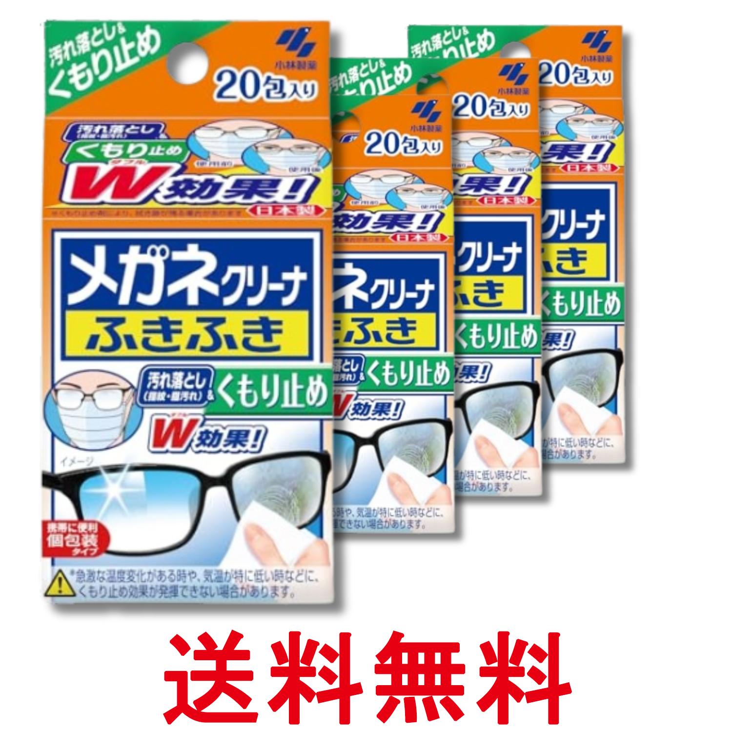 4個セット 小林製薬 メガネクリーナ ふきふき くもり止め 20包 メガネ拭き 送料無料 【SK28695】
