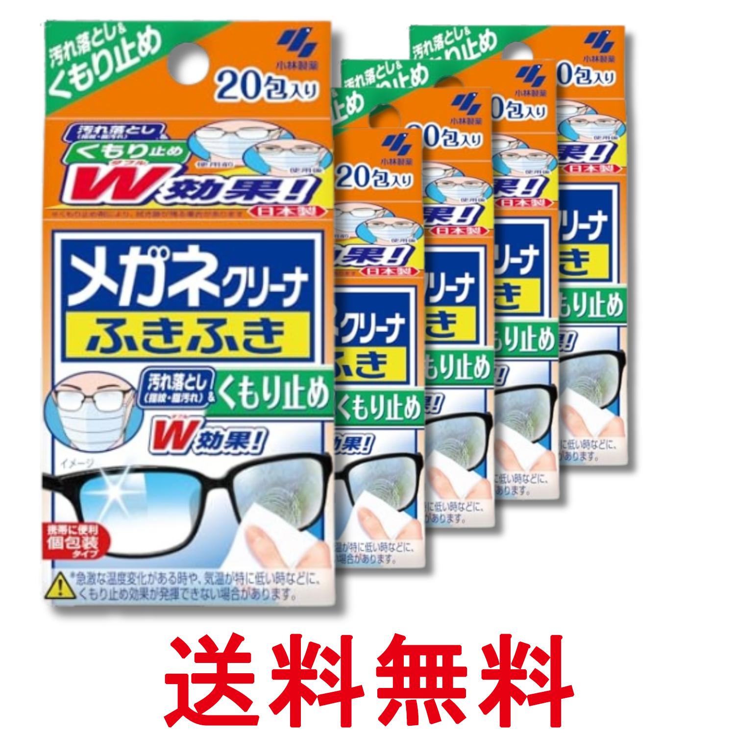 5個セット 小林製薬 メガネクリーナ ふきふき くもり止め 20包 メガネ拭き 送料無料 【SK28696】