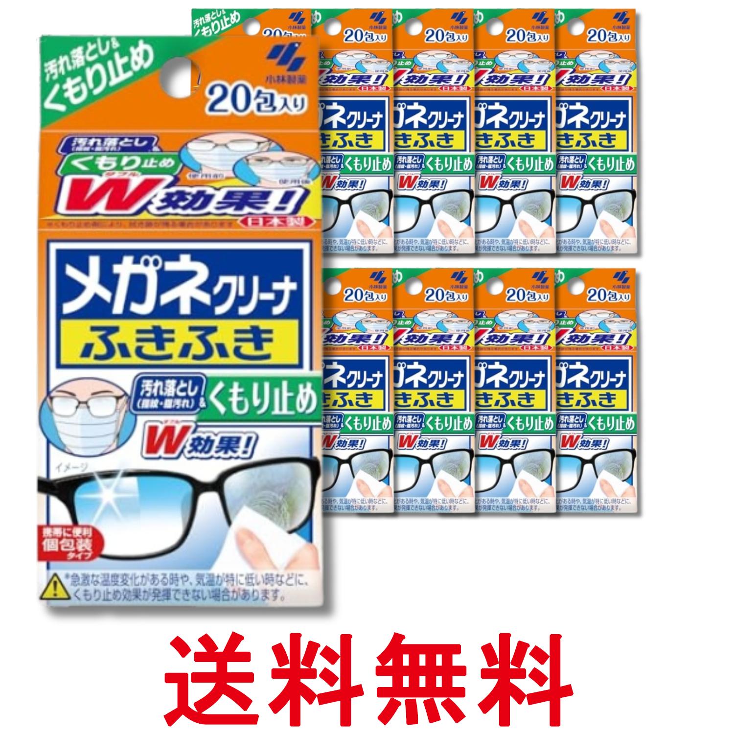 10個セット 小林製薬 メガネクリーナ ふきふき くもり止め 20包 メガネ拭き 送料無料 【SK28697】