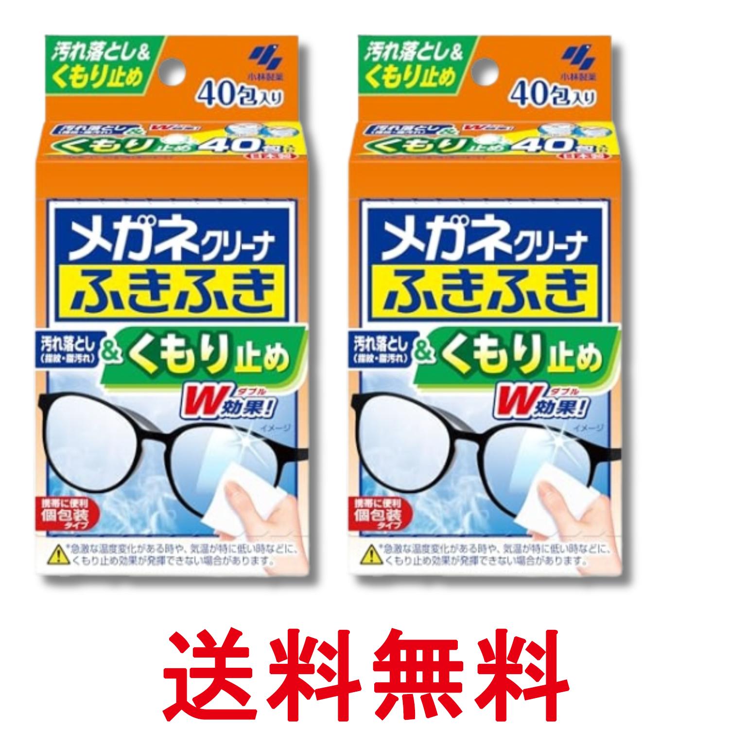 2個セット 小林製薬 メガネクリーナ ふきふき くもり止め 40包 メガネ拭き 送料無料 【SK28698】