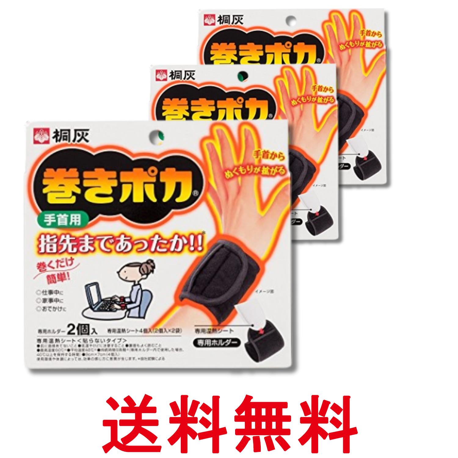 3個セット 小林製薬 桐灰 巻きポカ 手首用 手首ウォーマー(ホルダー2個+シート4個) 送料無料 【SK28702】