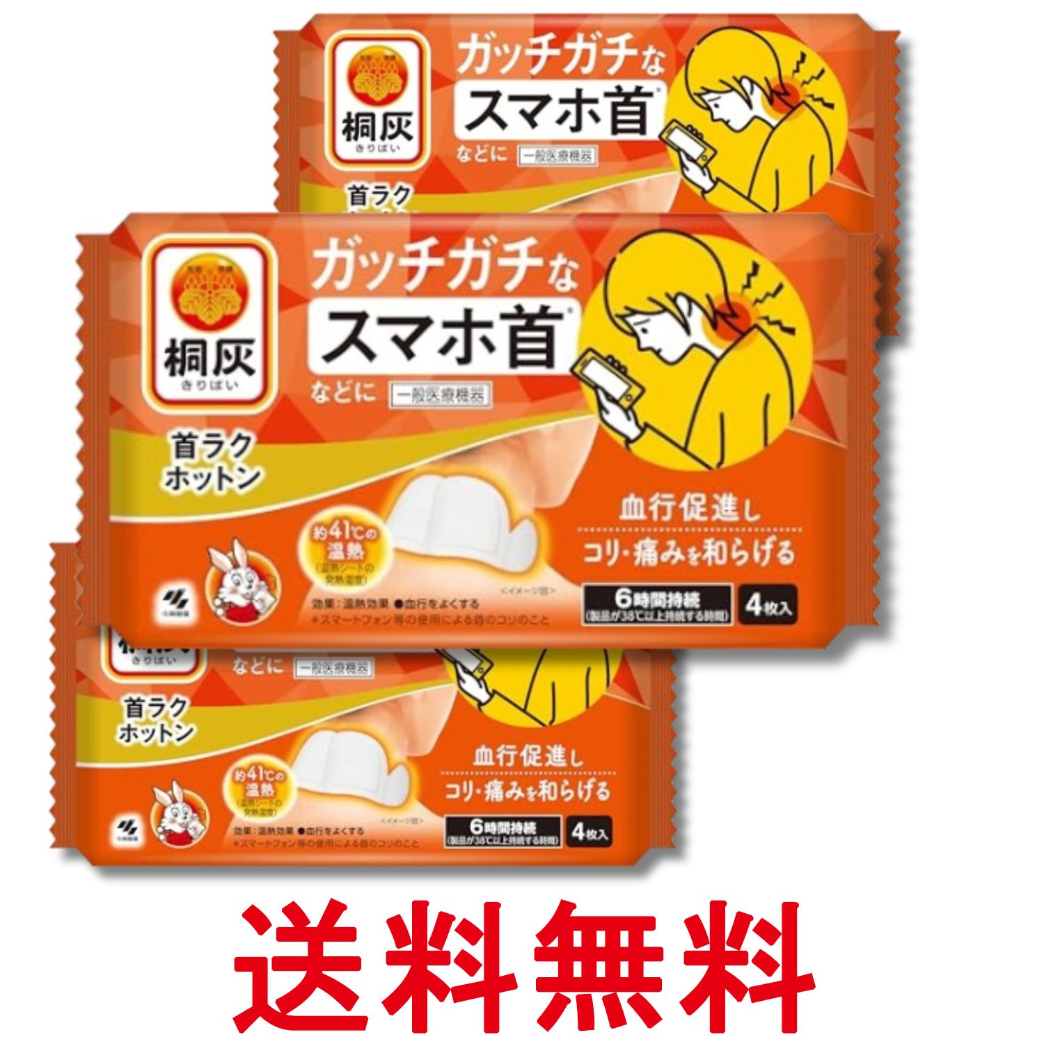 3個セット 小林製薬 桐灰 首ラクホットン ガッチガチなスマホ首などに 4枚入 送料無料 【SK28708】