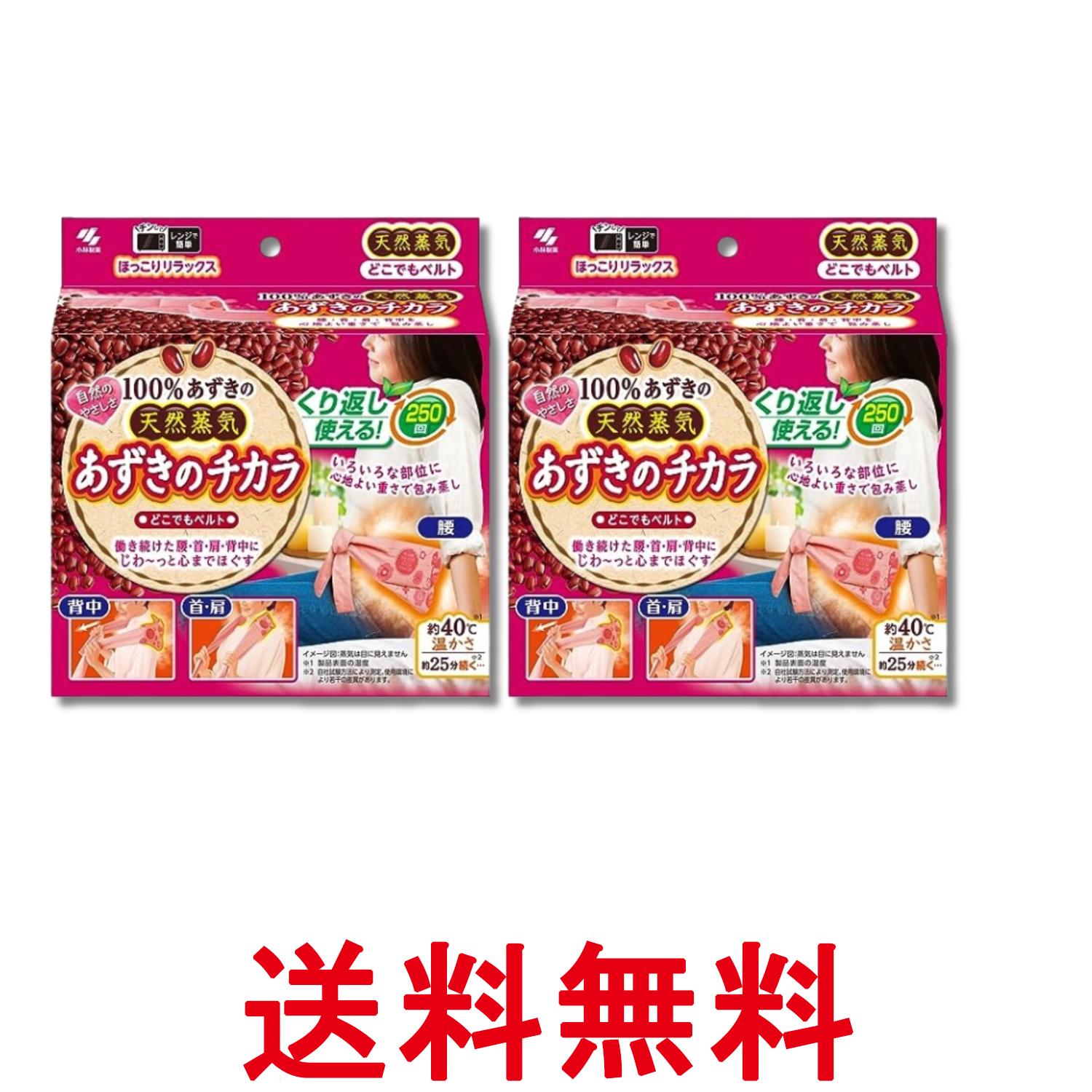 2個セット 小林製薬 桐灰 あずきのチカラ どこでもベルト 1個 温熱・蒸気リラックス用品 電子レンジで加熱 繰り返し使用可能 送料無料 【SK28716】