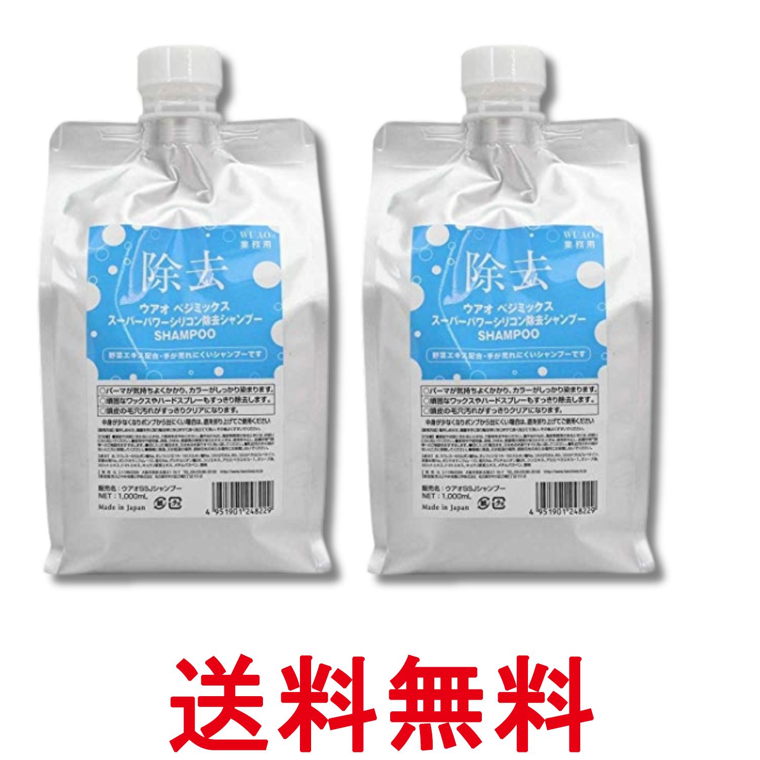2個セット ウアオ スーパーパワー シリコン除去シャンプー 詰め替え 1000ml WUAO 送料無料 【SK28748】