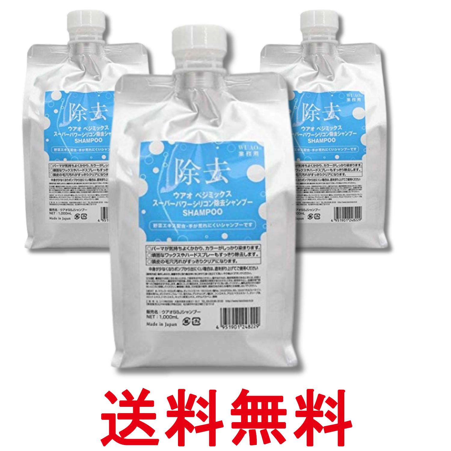 3個セット ウアオ スーパーパワー シリコン除去シャンプー 詰め替え 1000ml WUAO 送料無料 【SK28749】