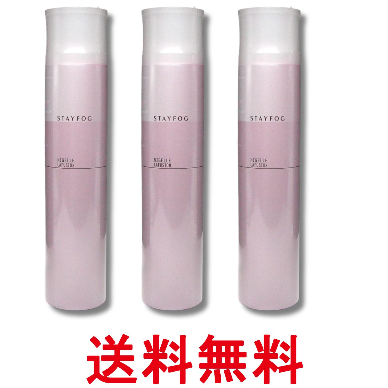 3個セット ミルボン ニゼル ラフュージョン ステイフォグ 175g ヘアスプレー ヘアスタイリングスプレー 送料無料 【SK28882】