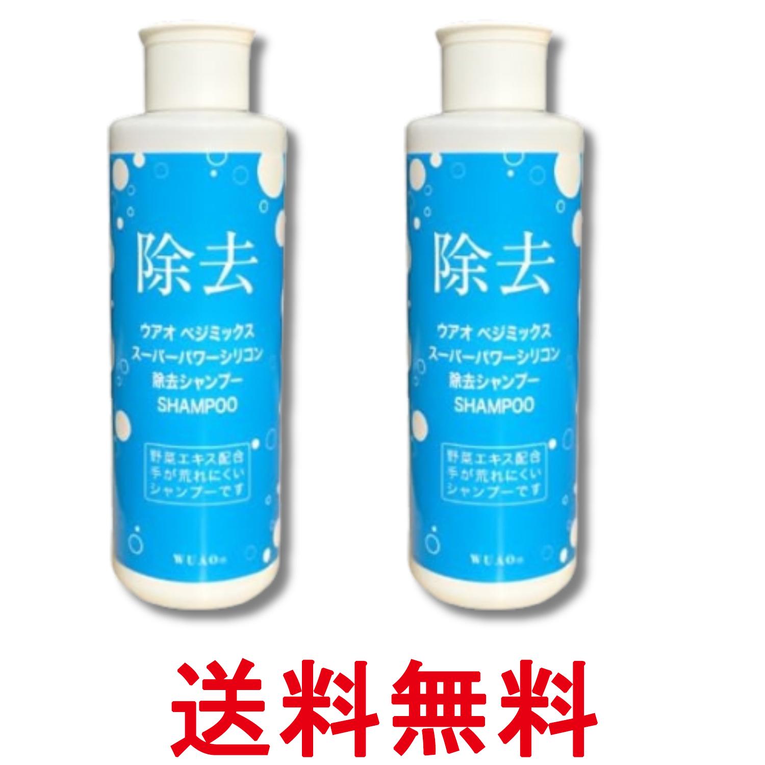2個セット ウアオ ベジミックス スーパーパワー シリコン除去シャンプー 200ml WUAO 送料無料 【SK28883】