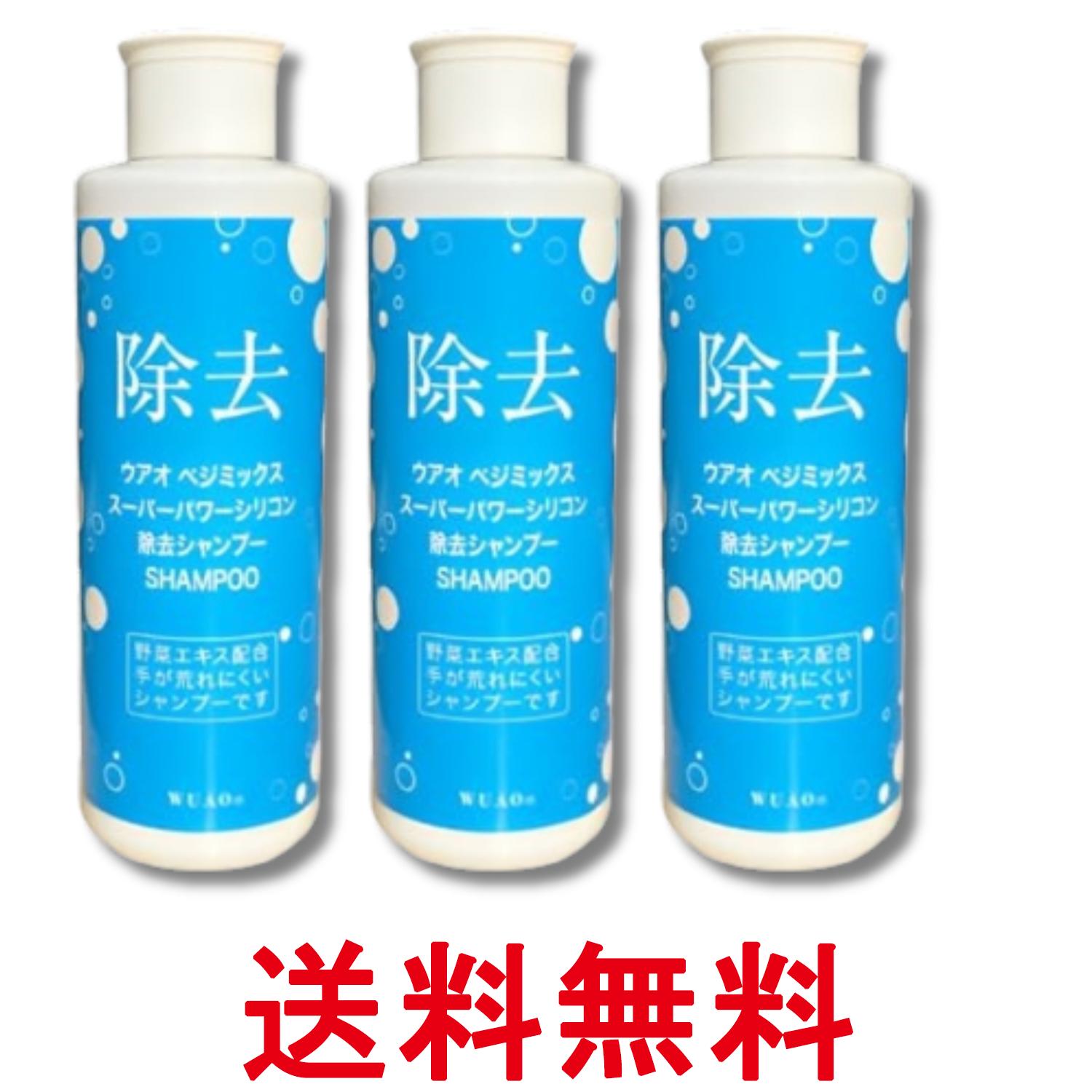 3個セット ウアオ ベジミックス スーパーパワー シリコン除去シャンプー 200ml WUAO 送料無料 【SK28884】