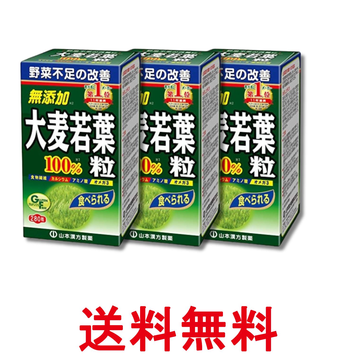 3個セット 山本漢方製薬 大麦若葉青汁粒100% 280粒 送料無料 【SK28891】