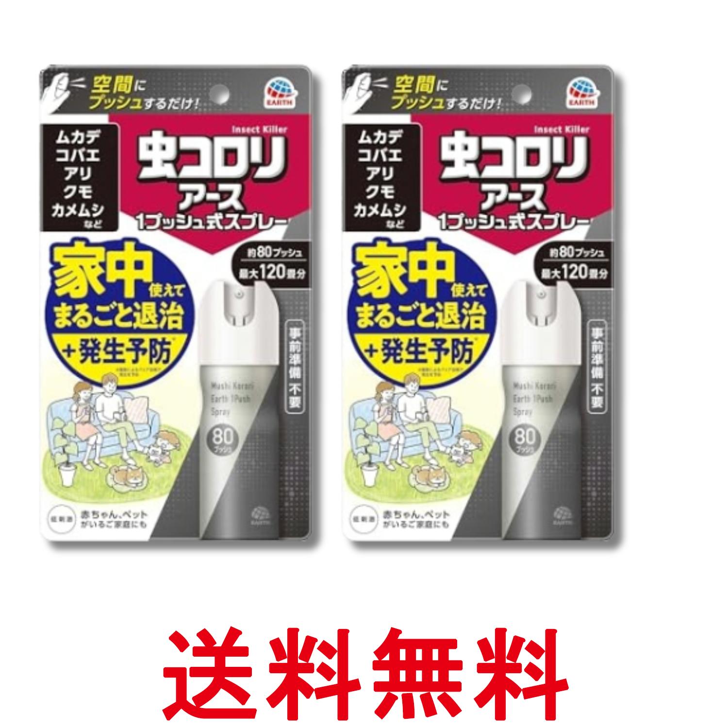 2個セット アース製薬 おすだけアースレッド 無煙プッシュ イヤな虫用 80プッシュ 送料無料 【SK28932】