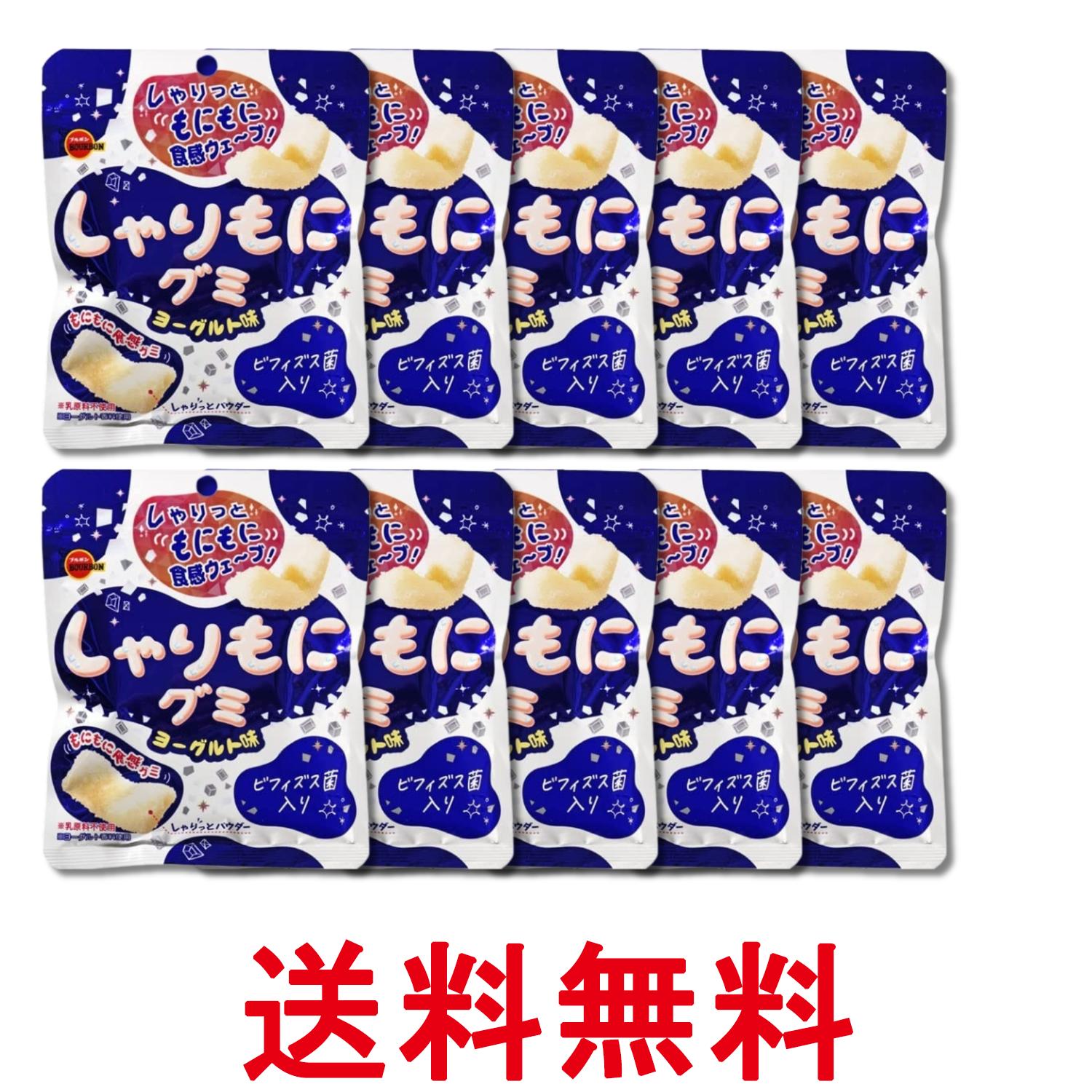 10個セット ブルボン しゃりもにグミヨーグルト味 57g 送料無料 【SK29091】