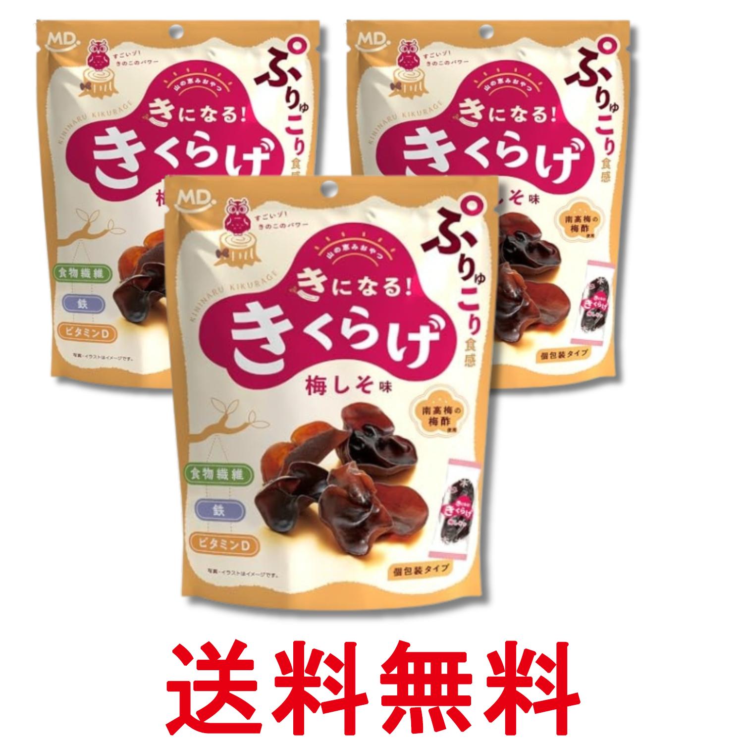 3個セット MDホールディングス きになるきくらげ 梅しそ味 お菓子 おつまみ 送料無料 【SK29100】