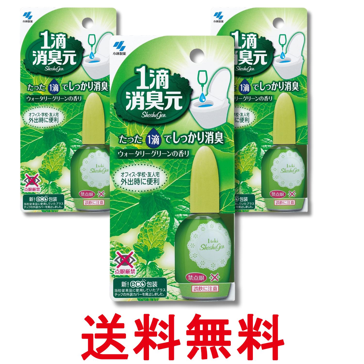 3個セット 小林製薬 消臭元 1滴 ウォータリーグリーンの香り 消臭芳香剤 トイレ用 20ml (約640滴分) たった一滴でしっかり消臭 送料無料 【SK29109】