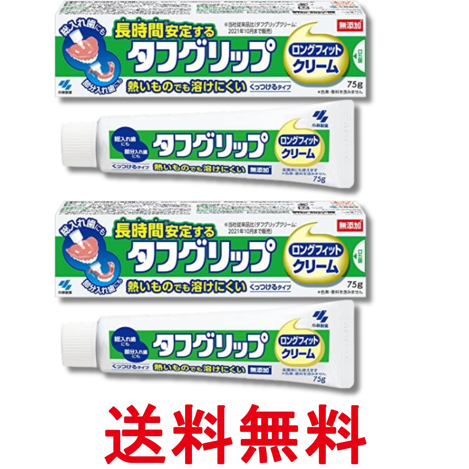 2個セット 小林製薬 タフグリップ クリーム 入れ歯安定剤(総入れ歯・部分入れ歯) 無添加 75g 送料無料 【SK29127】