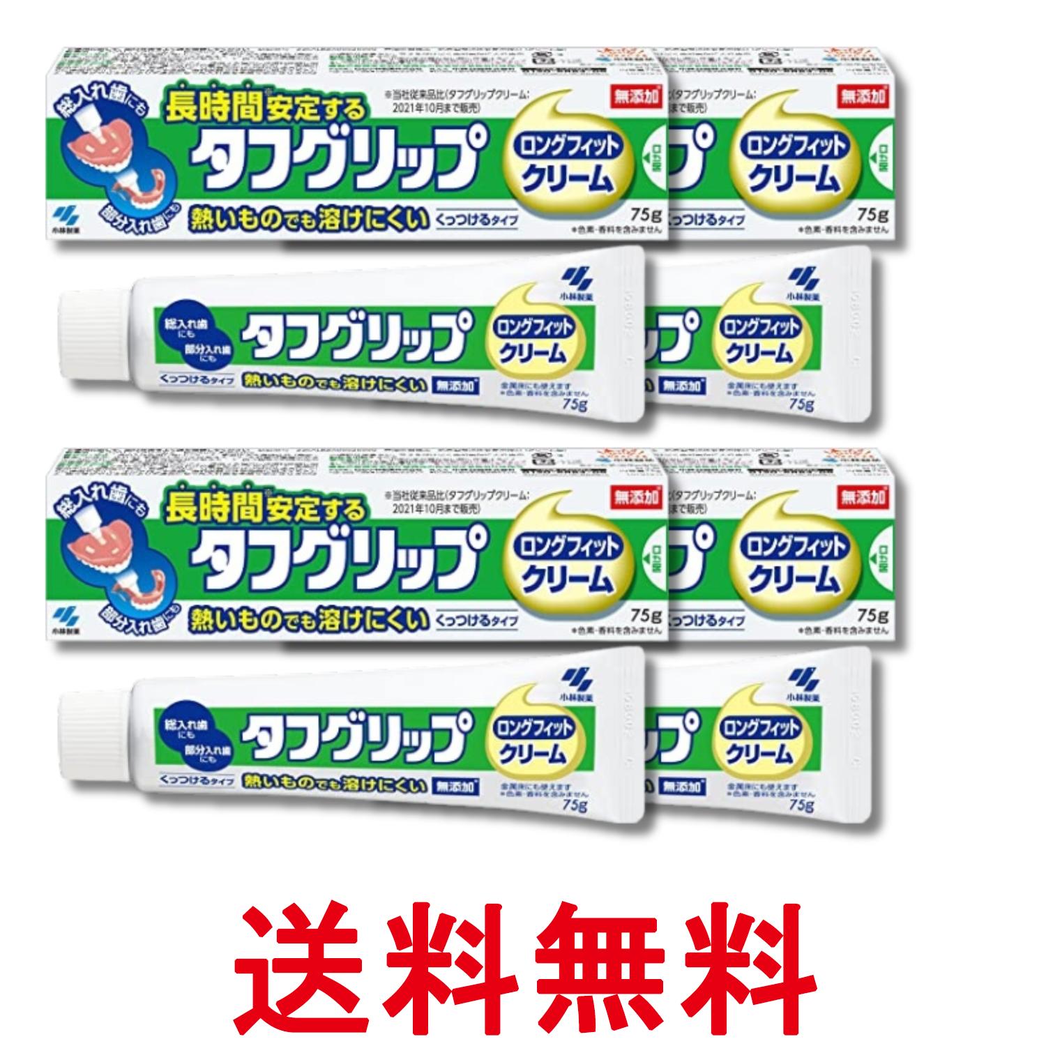 4個セット 小林製薬 タフグリップ クリーム 入れ歯安定剤(総入れ歯・部分入れ歯) 無添加 75g 送料無料 【SK29129】