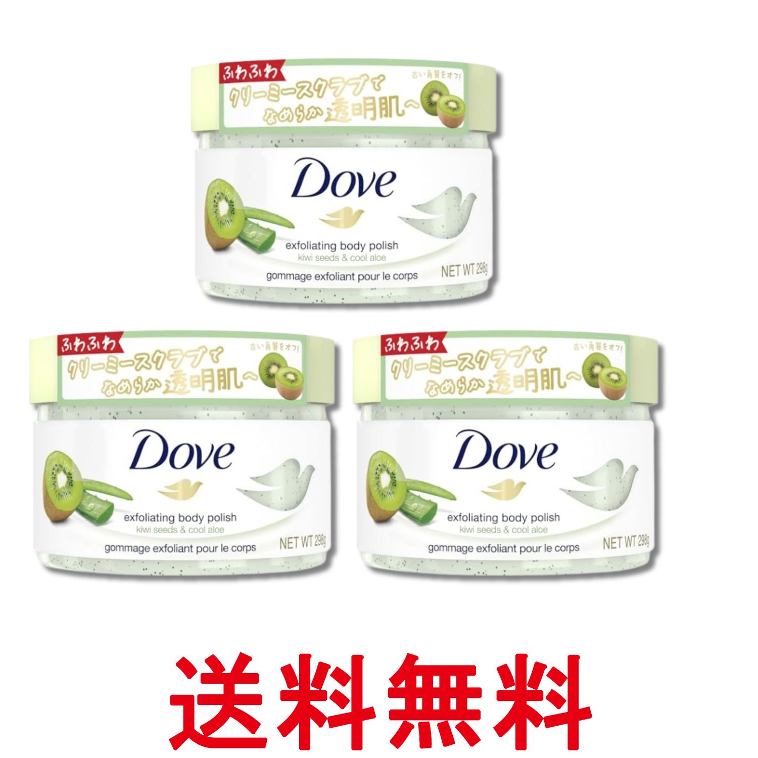 3個セット ユニリーバ Dove(ダヴ) キウイ&アロエ クリーミースクラブ ボディ 本体 298g 送料無料 【SK29147】