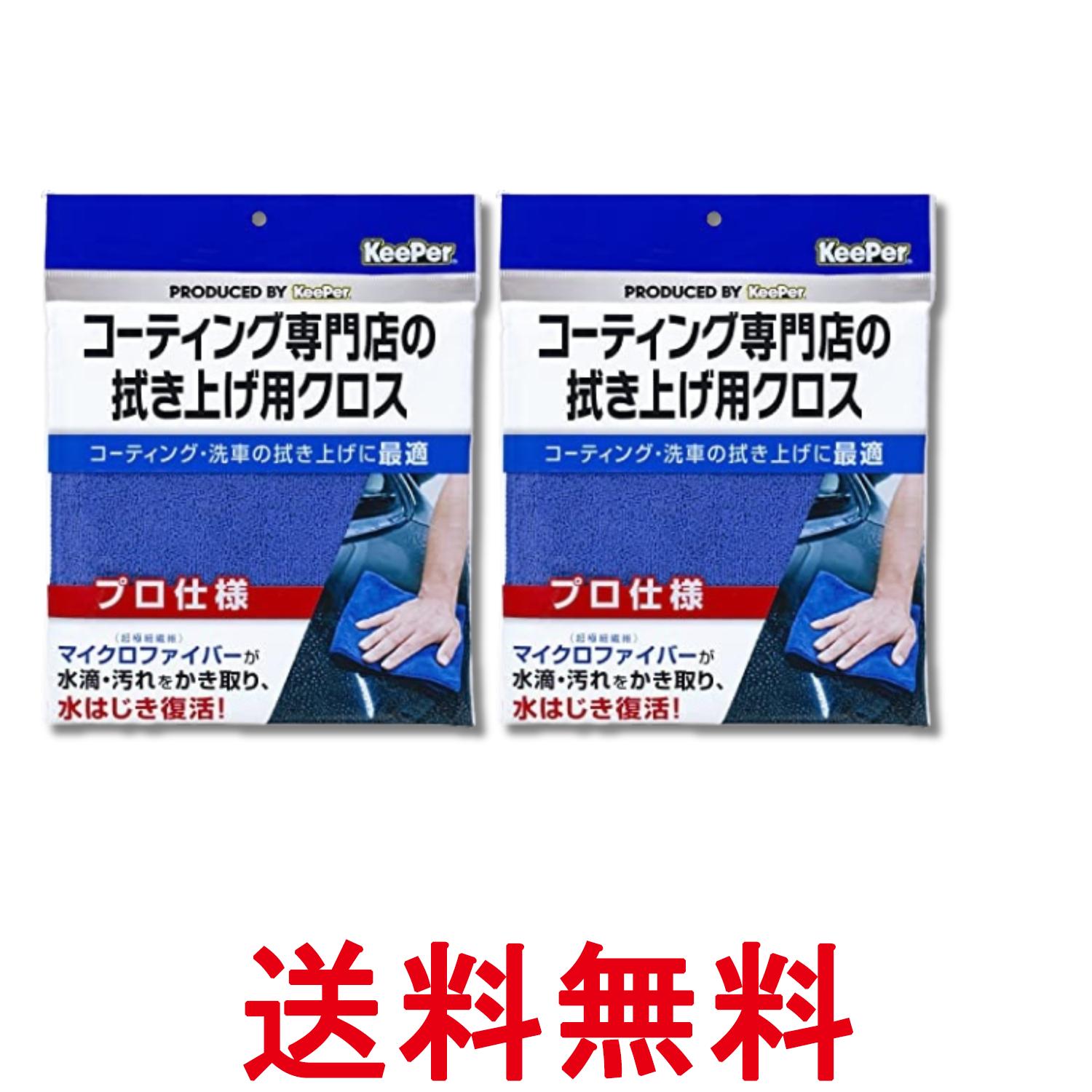 Rakuten - 2個セット エステー キーパー コーティング専門店の拭き上げ用クロス 青 車用 洗車 拭き上げ マイクロファイバークロス 1枚 送料無料 【SK29160】
