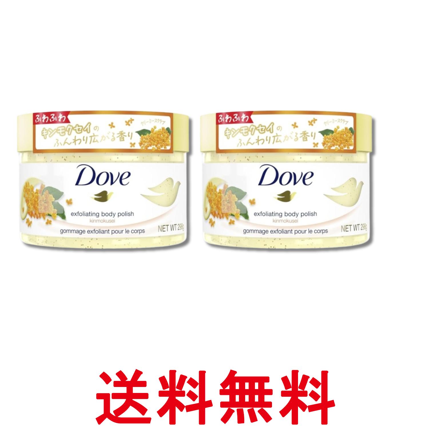 2個セット ユニリーバ Dove(ダヴ) キンモクセイ クリーミーボディスクラブ 角質ケア 黒ずみ 透明感 ギフト 本体 298g 送料無料 【SK29166】