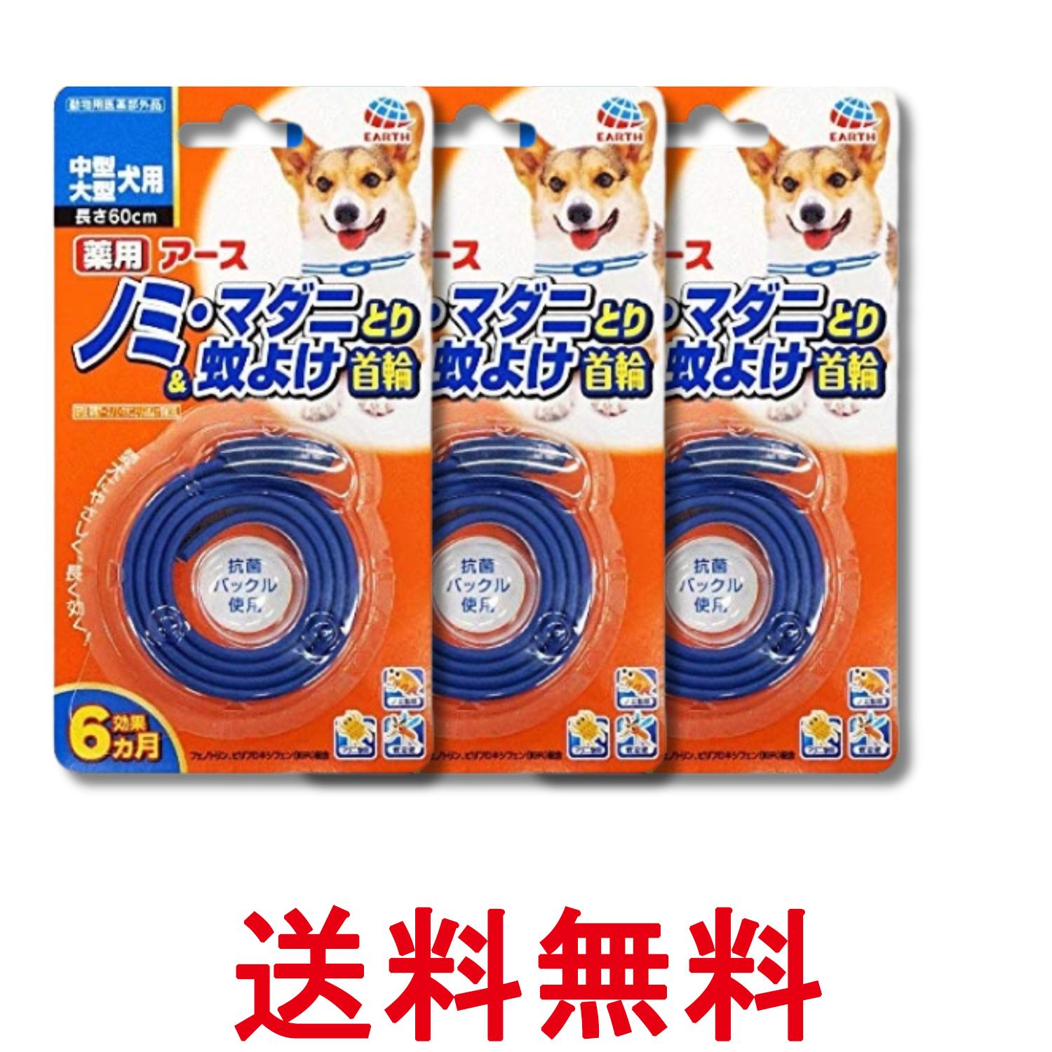 3個セット アースペット 薬用 ノミマダニとり&蚊よけ首輪 ブルー 中型・大型犬用 60cm 犬 送 ...
