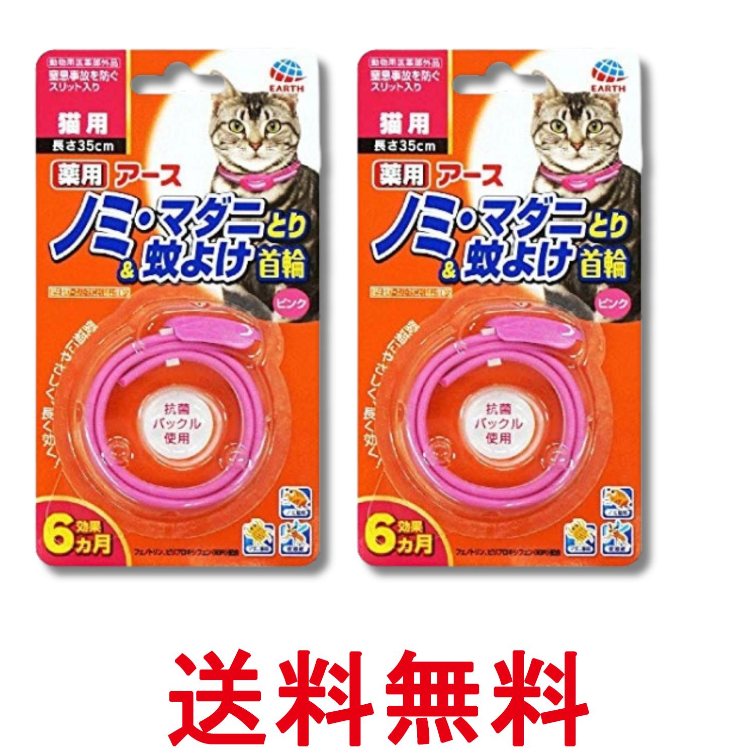 2個セット アースペット 薬用 ノミ・マダニとり&蚊よけ首輪 ピンク 猫用 35cm 送料無料 【S ...