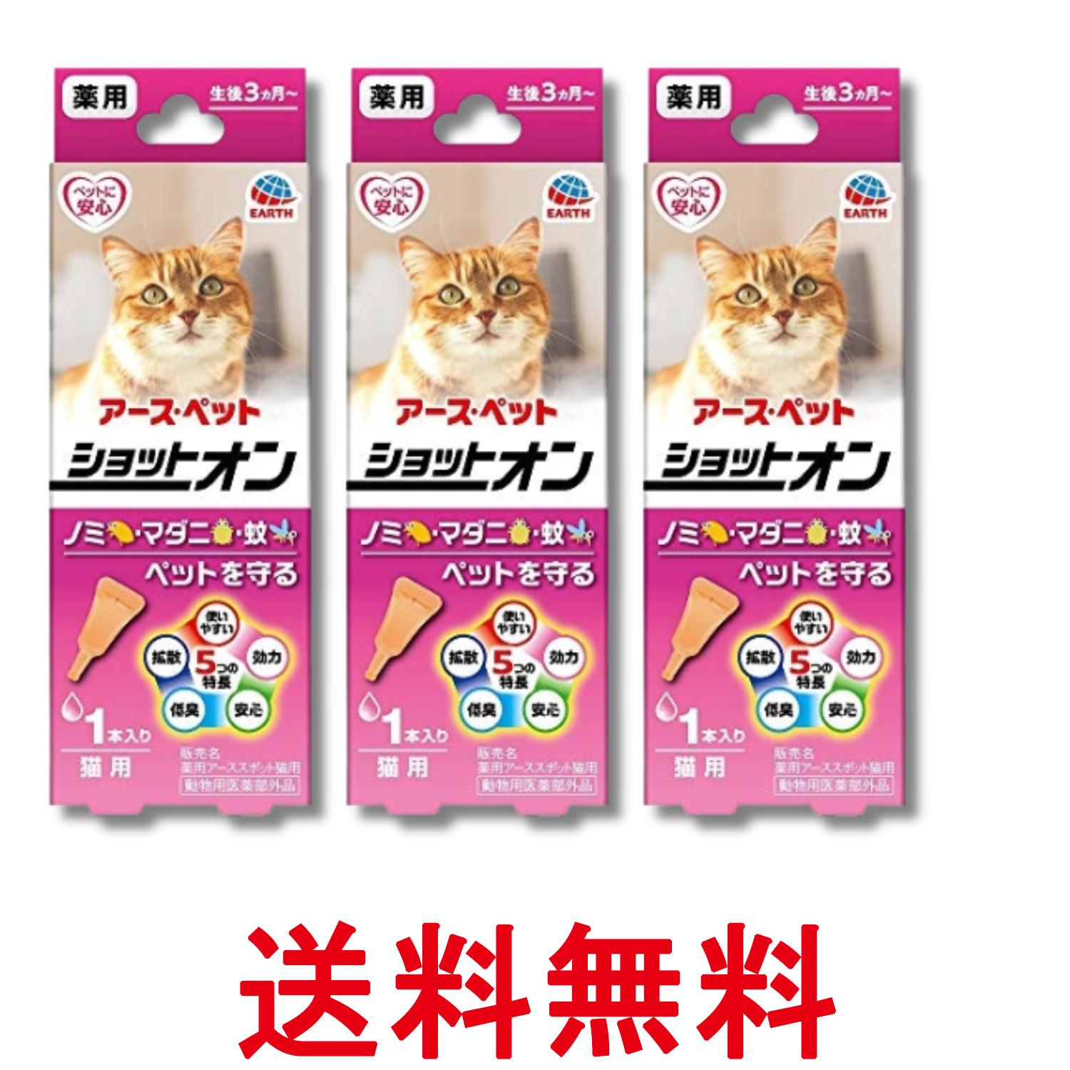 Bug Goods - 3個セット アースペット 薬用ショットオン 猫用 0.8g 1本入り ノミ マダニ 送料無料 【SK29190】
