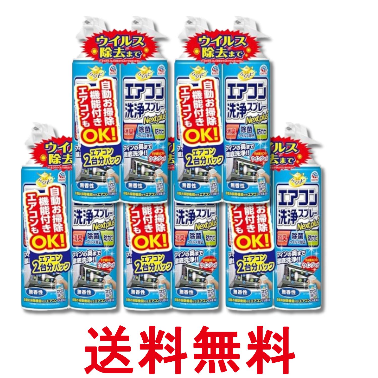 5個セット アース らくハピ エアコン洗浄スプレー Nextplus 消臭・除菌・防カビも 無香性 420ml×2本 エアコン 送料無料 【SK29264】