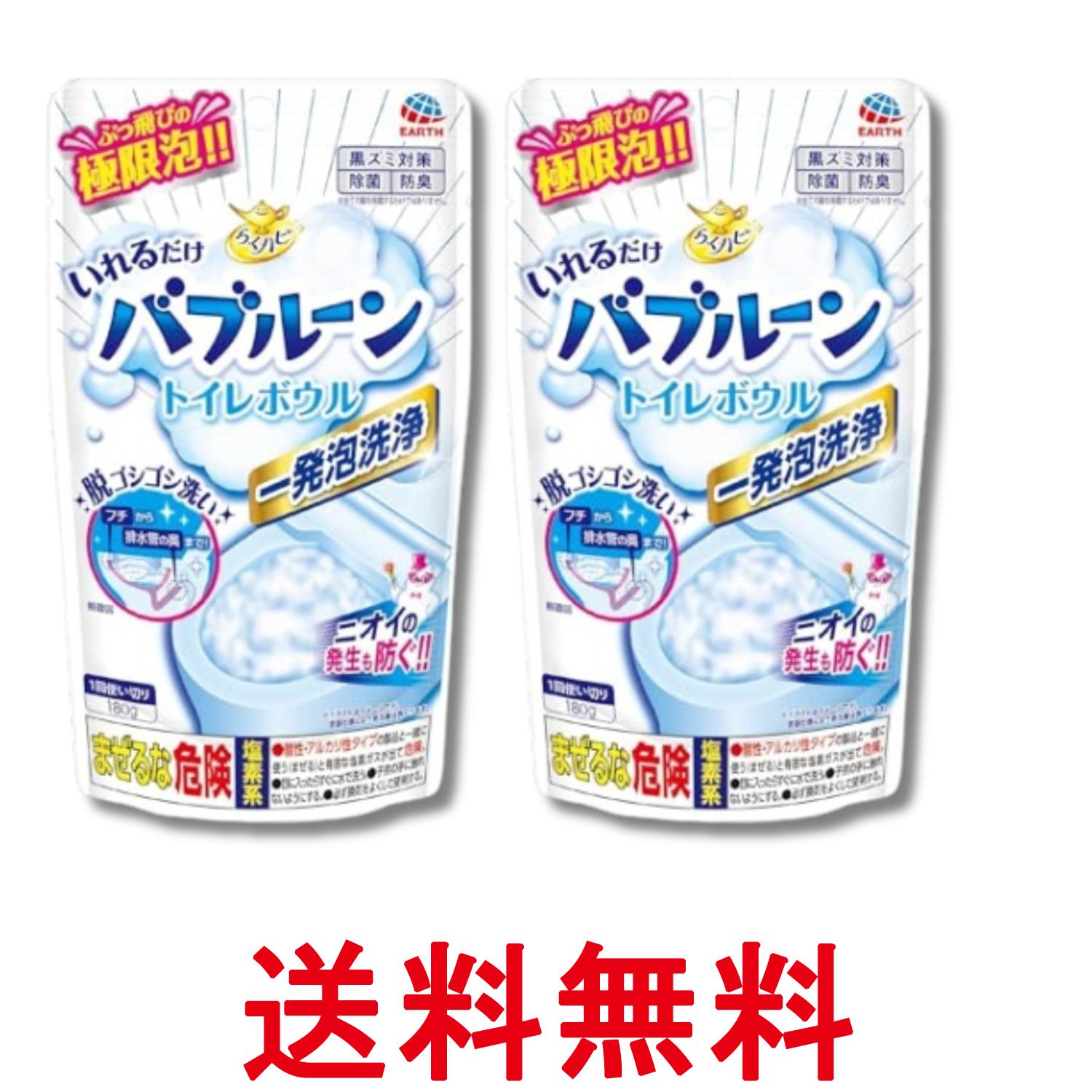 2個セット アース らくハピ いれるだけバブルーン トイレボウル トイレの洗浄剤 180g 掃除 こすらない 泡 洗剤 排水管 大掃除 送料無料 【SK29265】