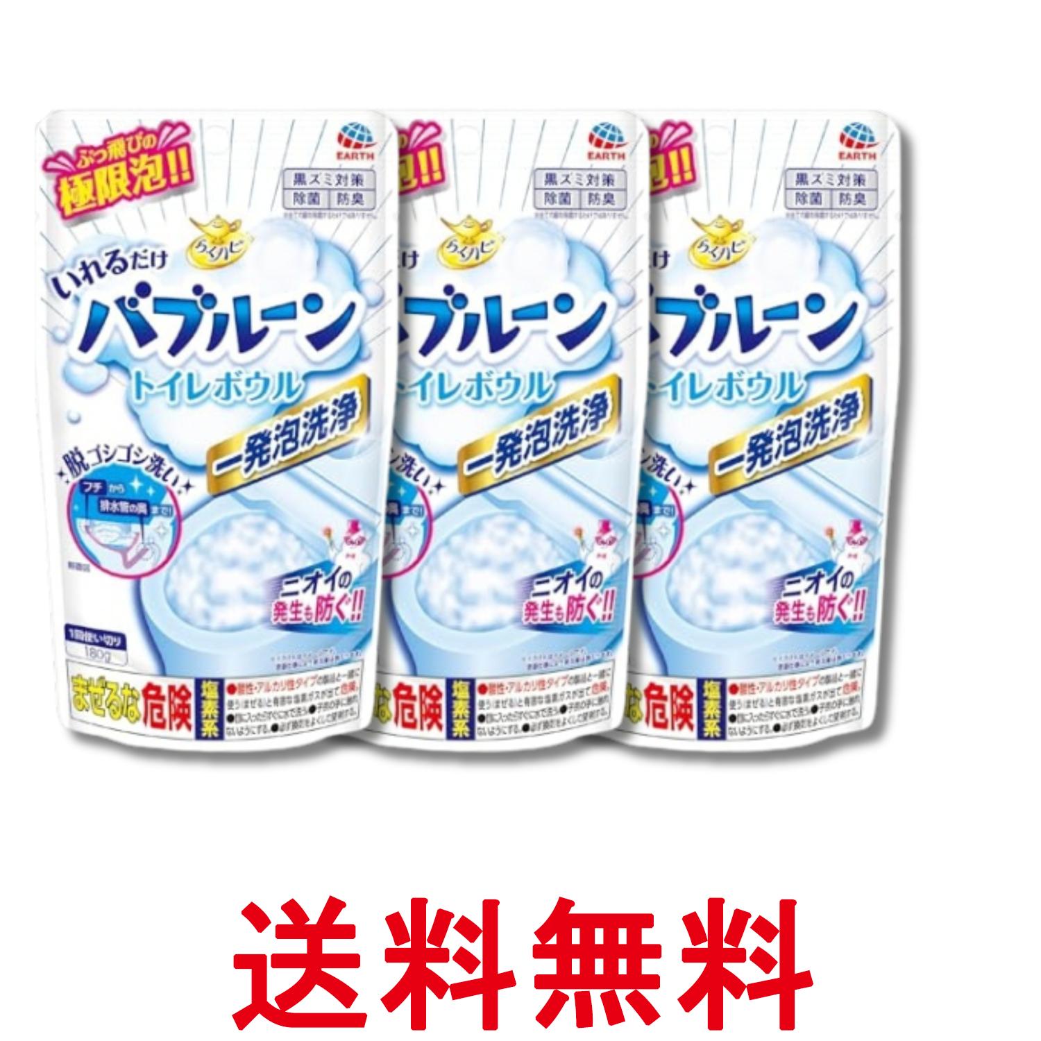 3個セット アース らくハピ いれるだけバブルーン トイレボウル トイレの洗浄剤 180g 掃除 こすらない 泡 洗剤 排水管 大掃除 送料無料 【SK29266】