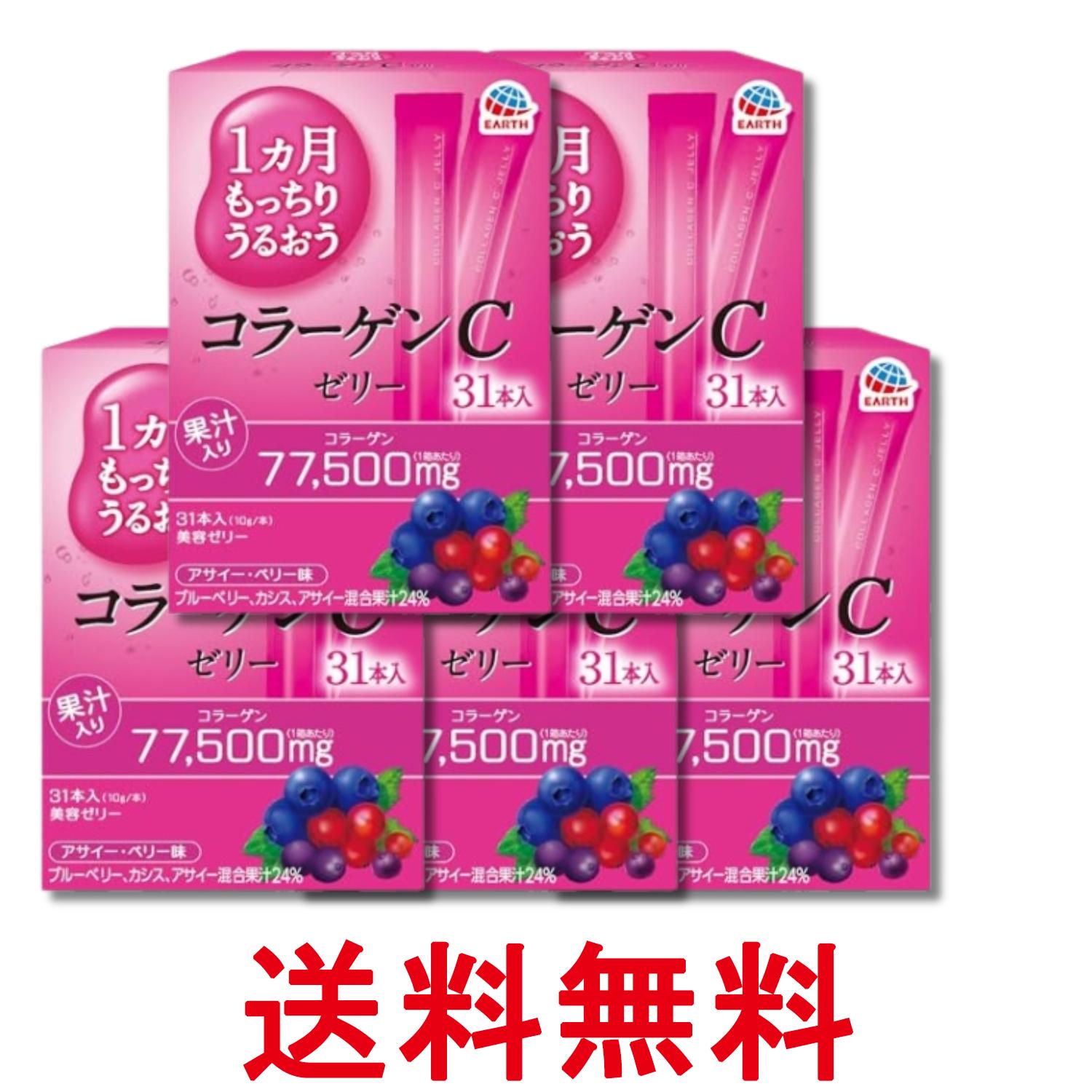 乐天商城 - 5個セット アース 1ヵ月もっちり うるおうコラーゲンCゼリー アサイー・ベリー味 10gx31本 コラーゲンゼリー 美容ゼリー 送料無料 【SK29277】