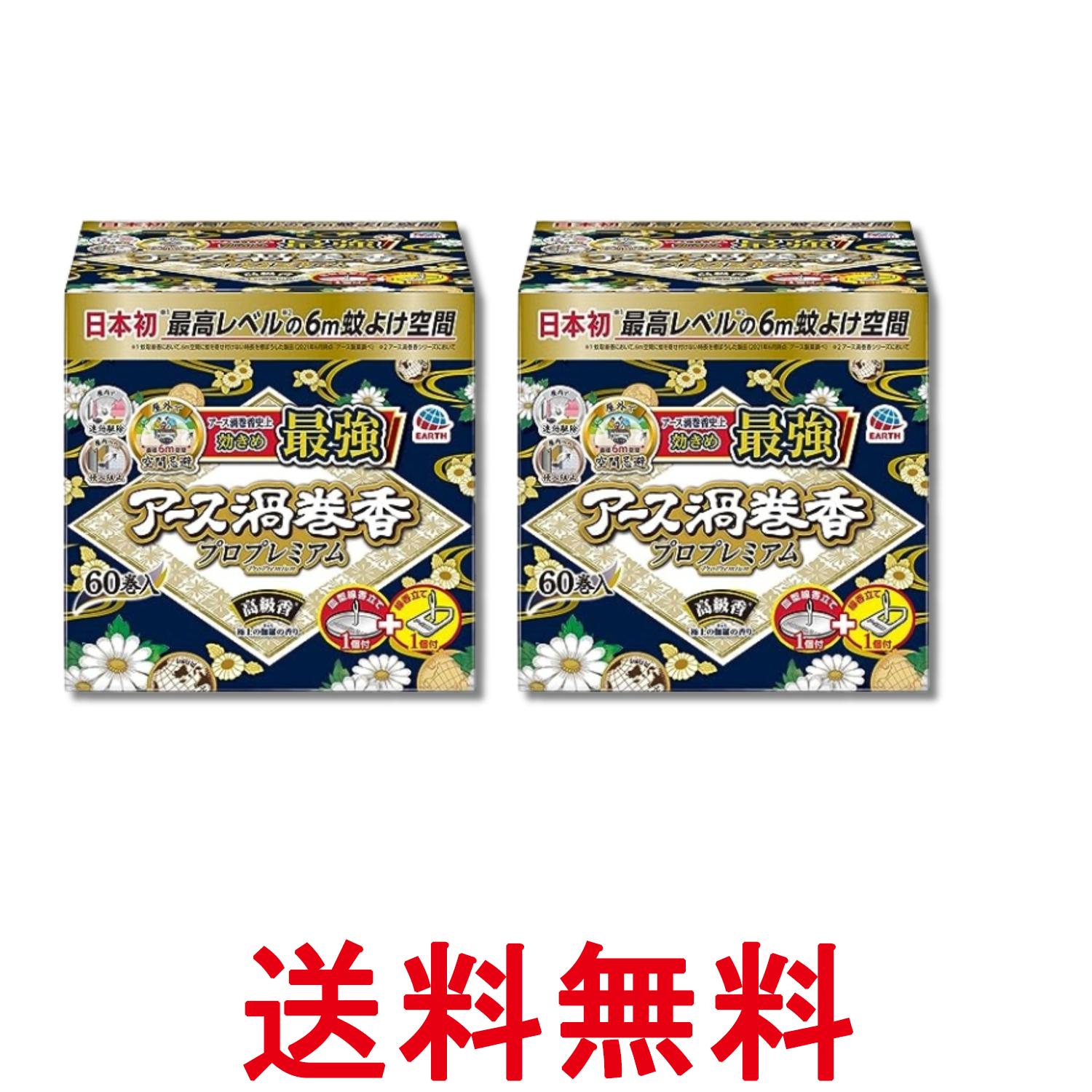 2個セット アース アース渦巻香 蚊取り線香 プロプレミアム 60巻入 線香立て付き 長時間 屋内 屋外 送料無料 【SK29296】