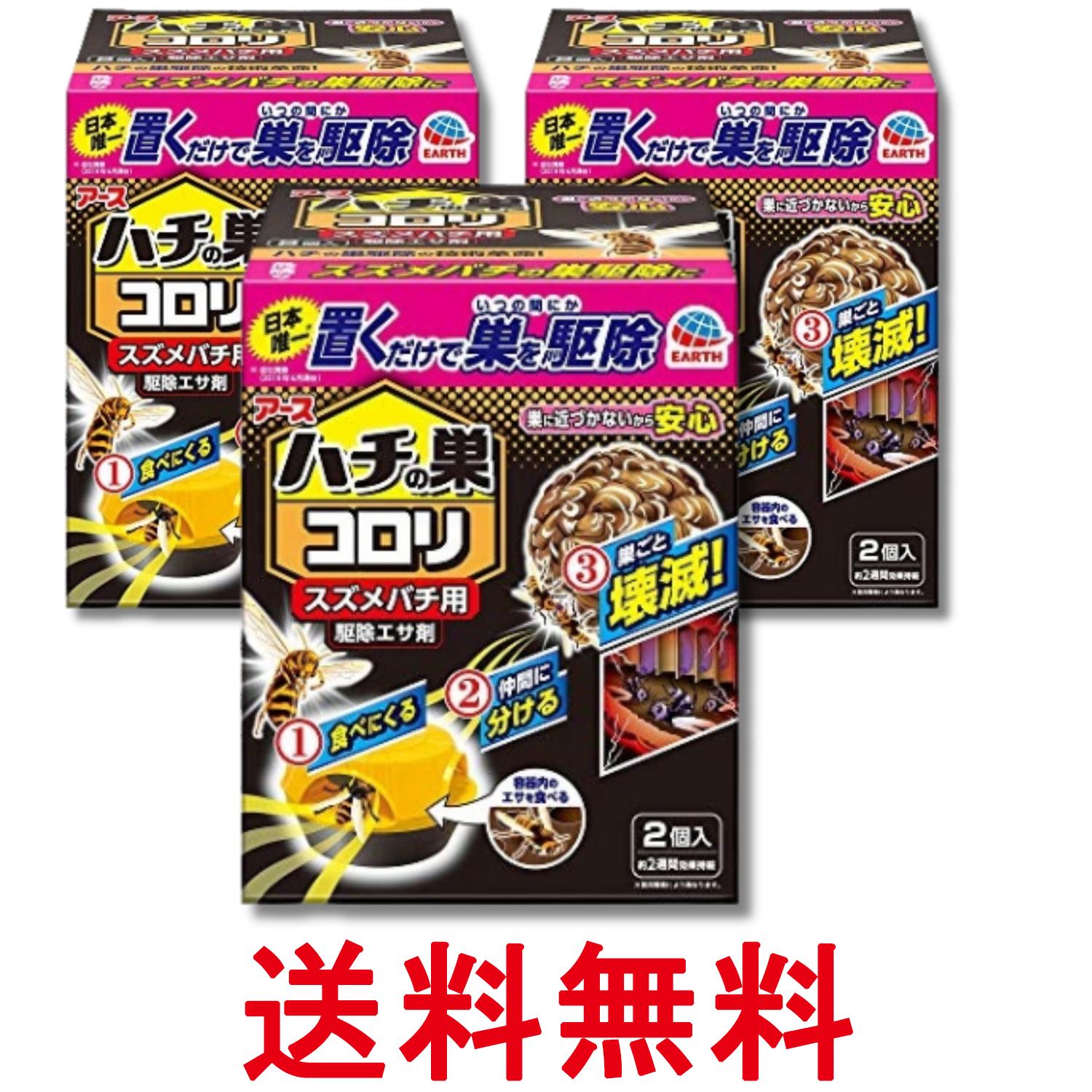 3個セット アースジェット ハチアブ ハチの巣コロリ スズメバチ用駆除エサ剤 2個入 害虫対策 屋外 送料無料 【SK29309】