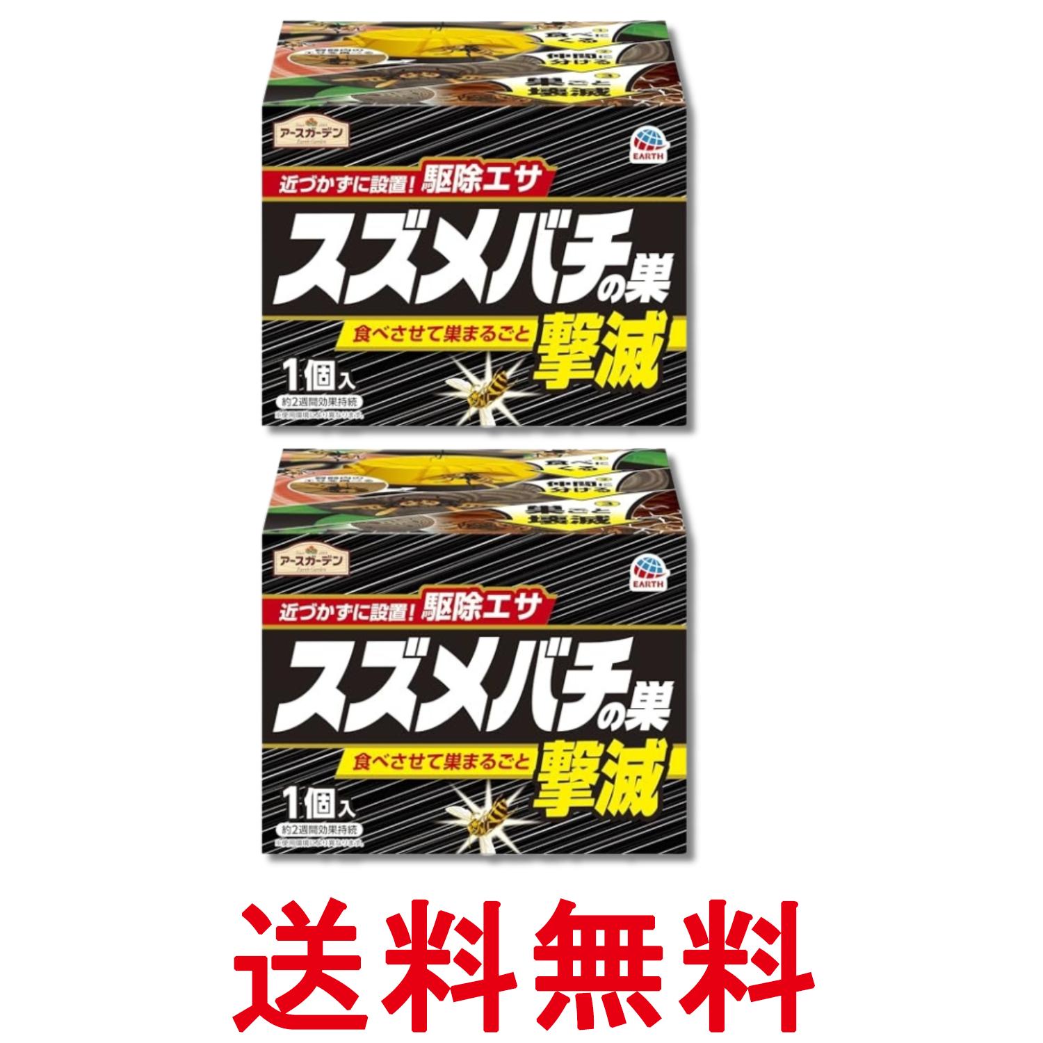 2個セット アース アースガーデン 駆除剤 スズメバチの巣撃退 駆除エサタイプ 1個入 送料無料 【SK29311】